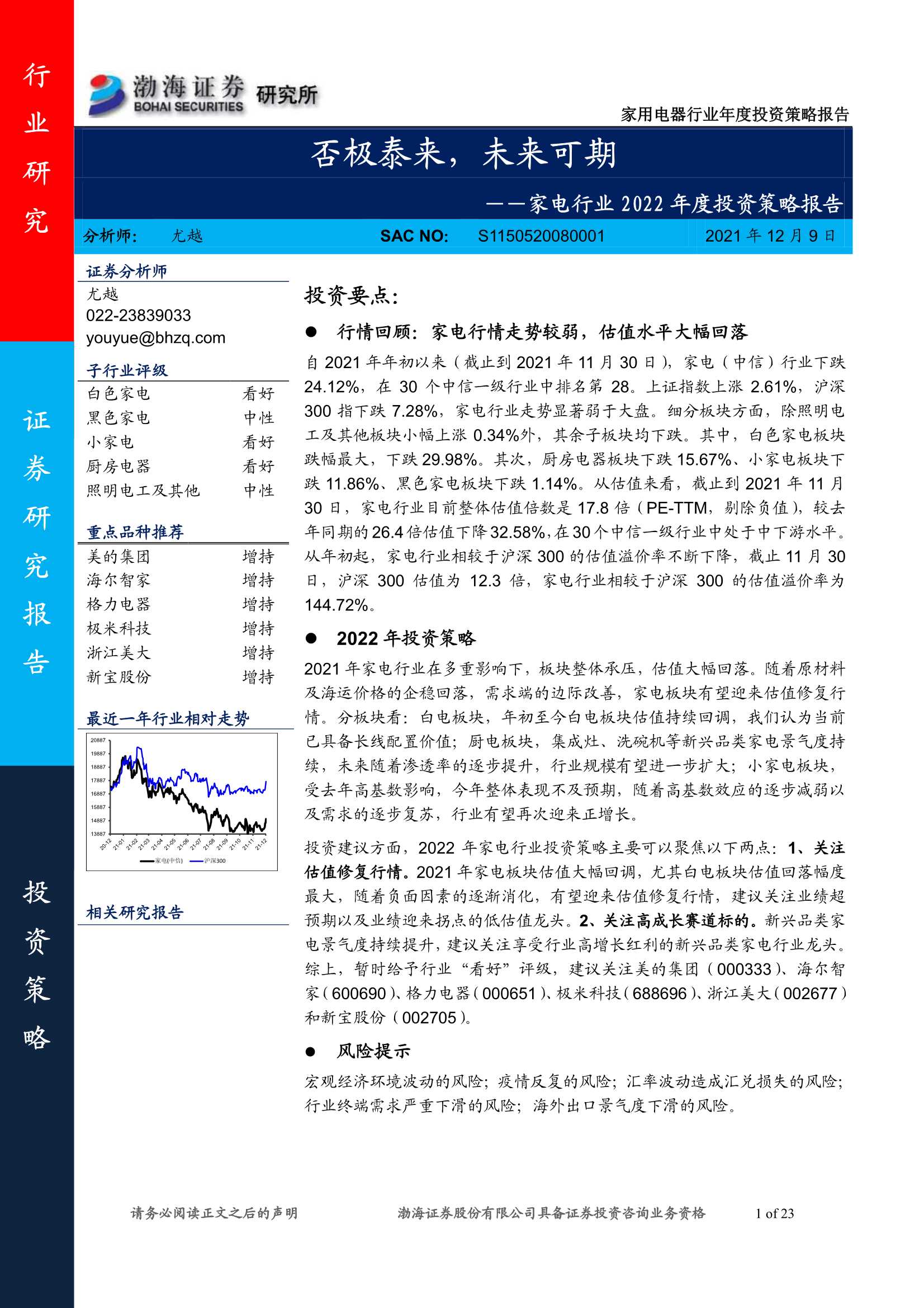 渤海证券-家电行业2022年度投资策略报告：否极泰来，未来可期-20211209-23页