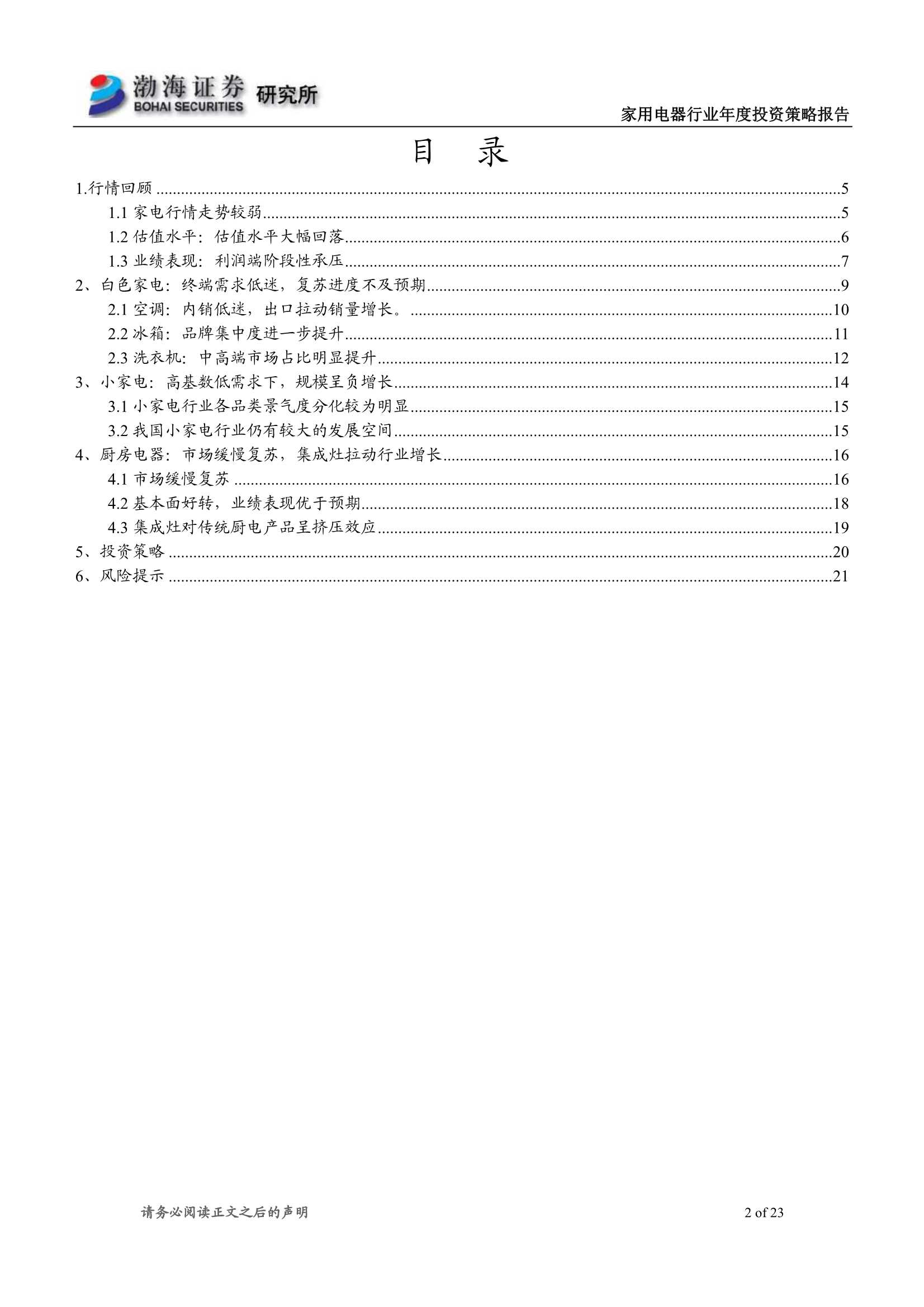渤海证券-家电行业2022年度投资策略报告：否极泰来，未来可期-20211209-23页