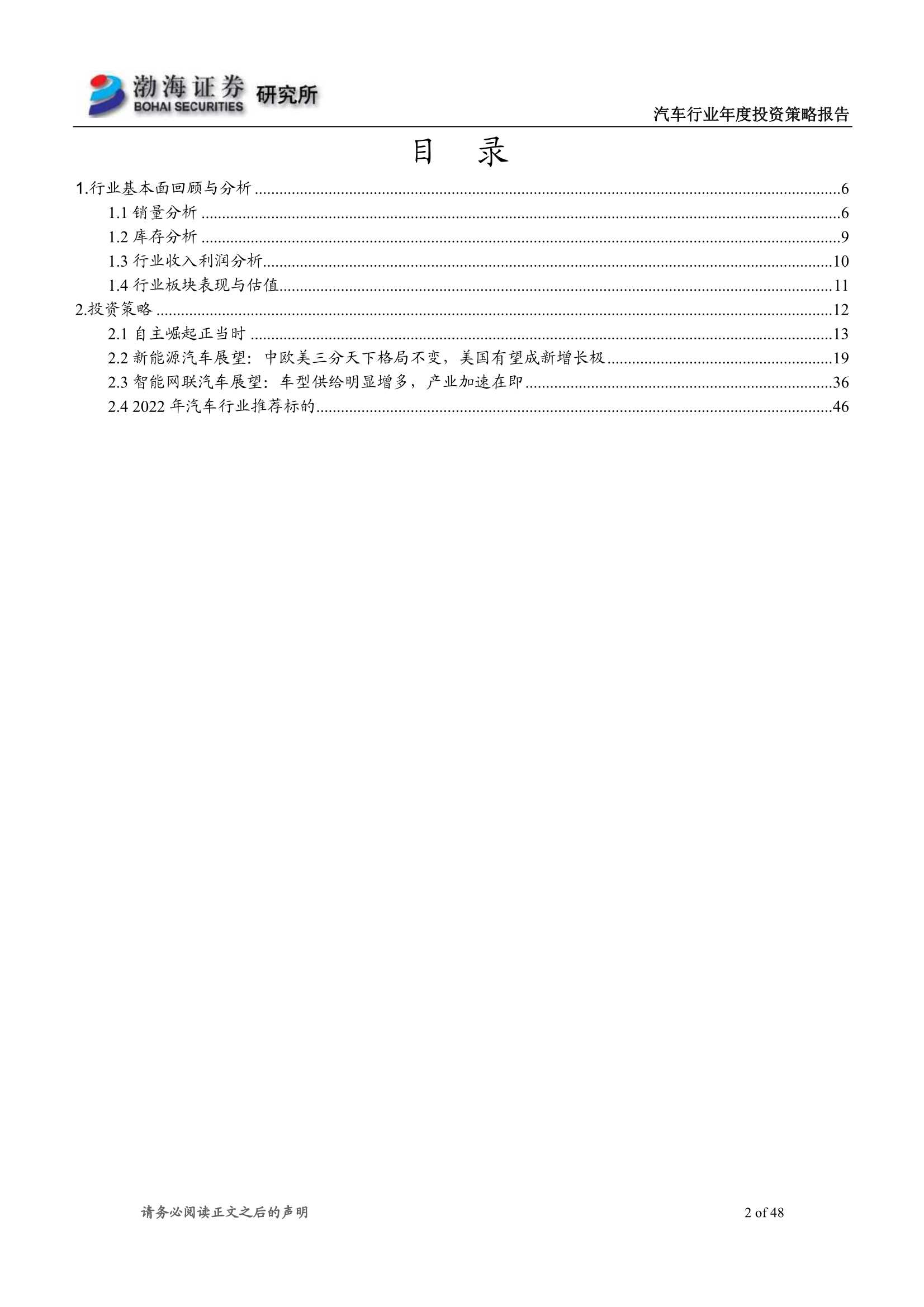 渤海证券-汽车行业2022年投资策略报告：行业复苏可盼，电动智能加速-20211208-48页
