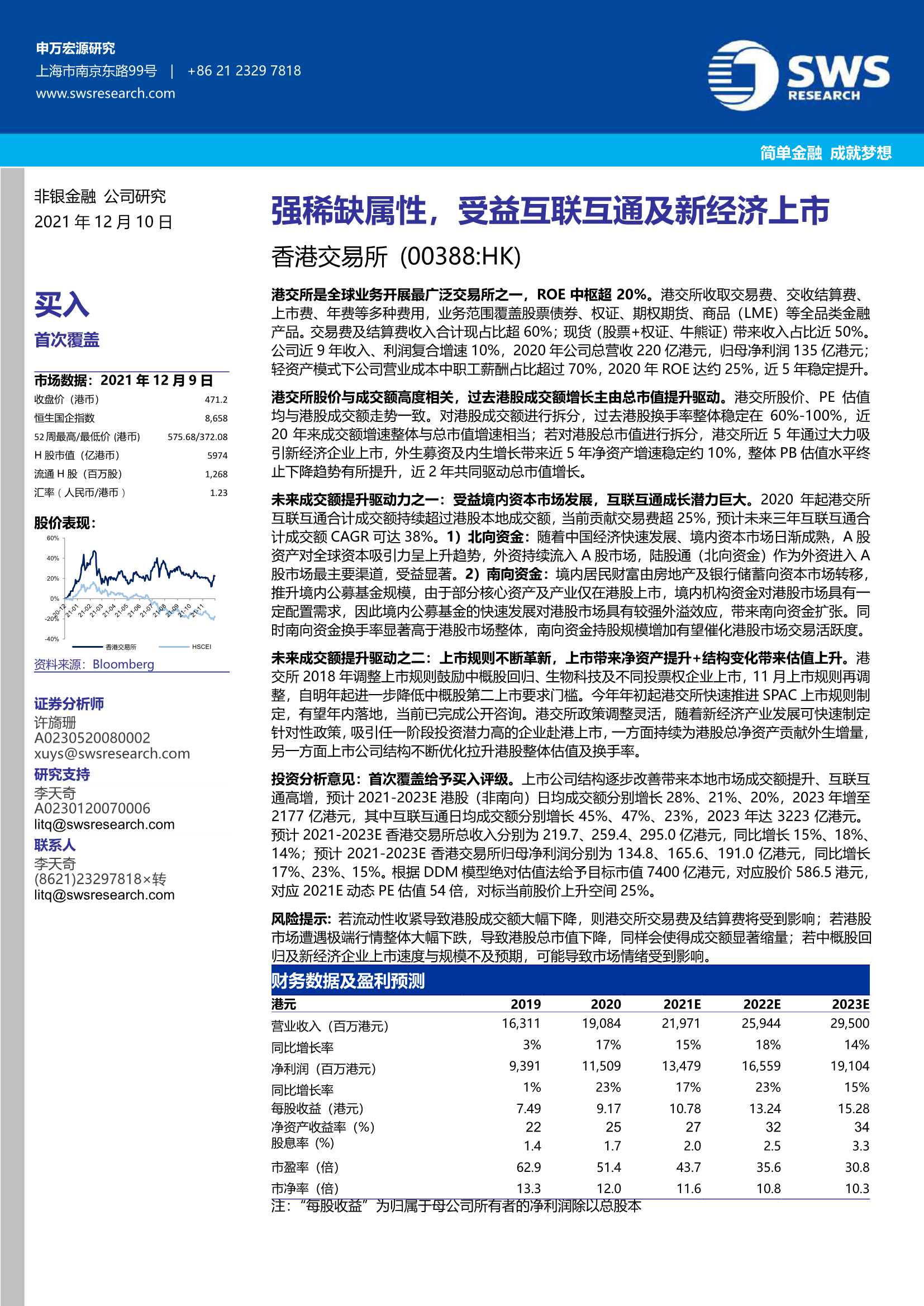 申万宏源-香港交易所-0388.HK-强稀缺属性，受益互联互通及新经济上市-20211210-22页