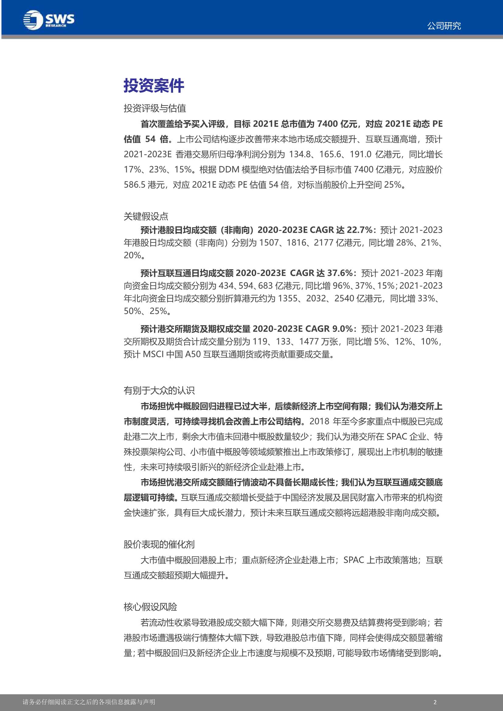 申万宏源-香港交易所-0388.HK-强稀缺属性，受益互联互通及新经济上市-20211210-22页