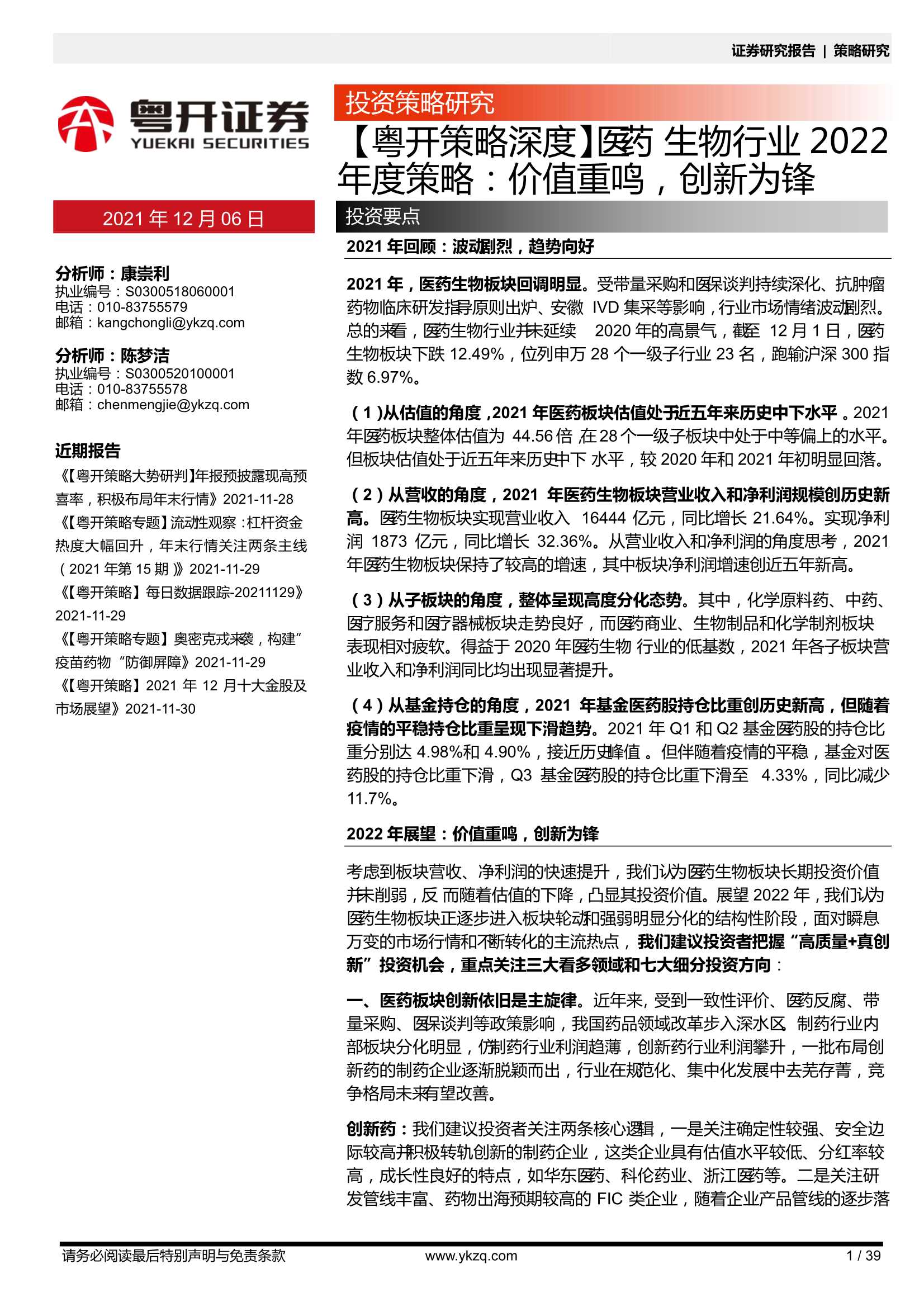 粤开证券-医药生物行业2022年度策略：价值重鸣，创新为锋-20211206-39页