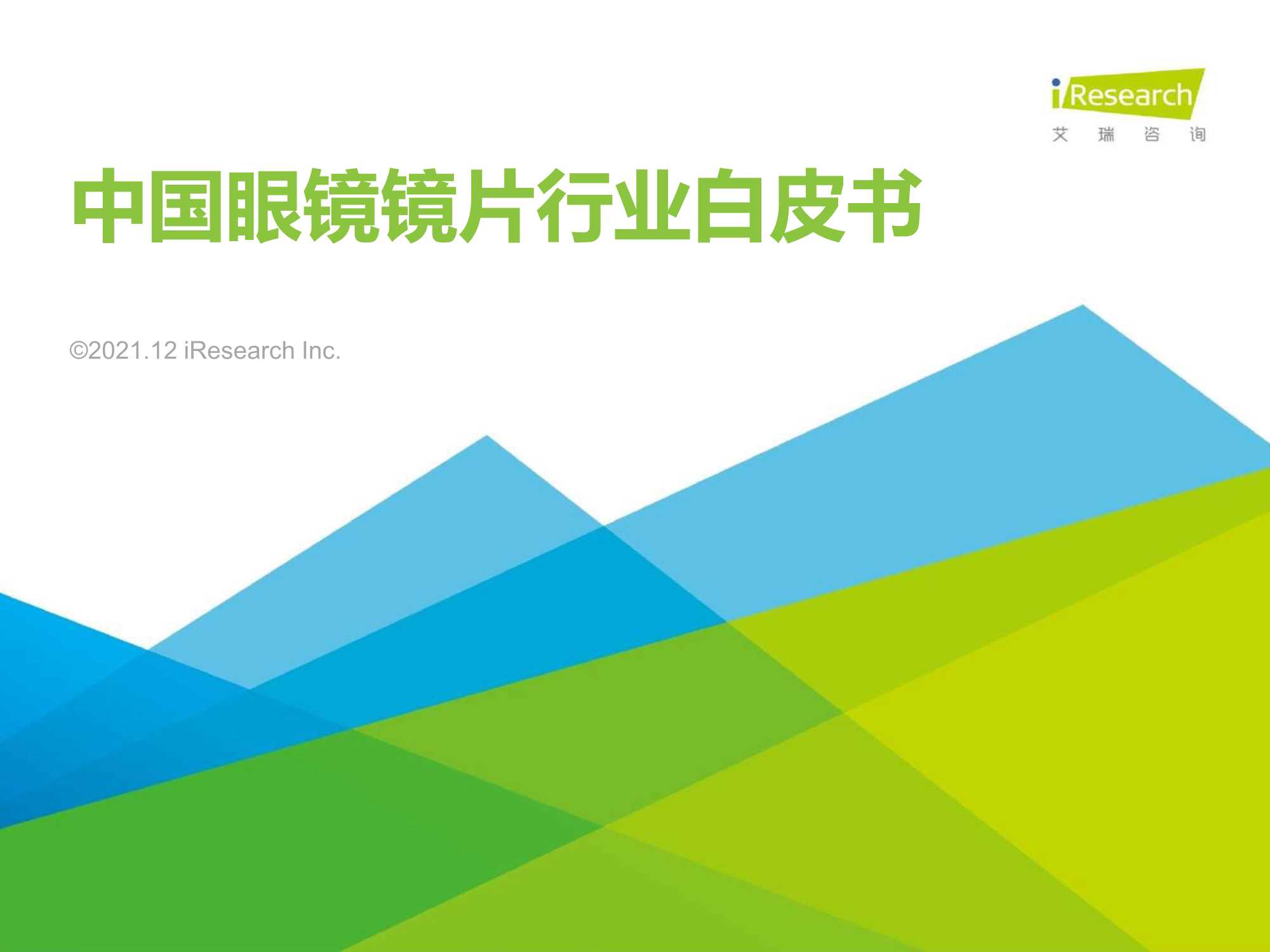 艾瑞咨询-2021年中国眼镜镜片行业白皮书-2021.12-44页