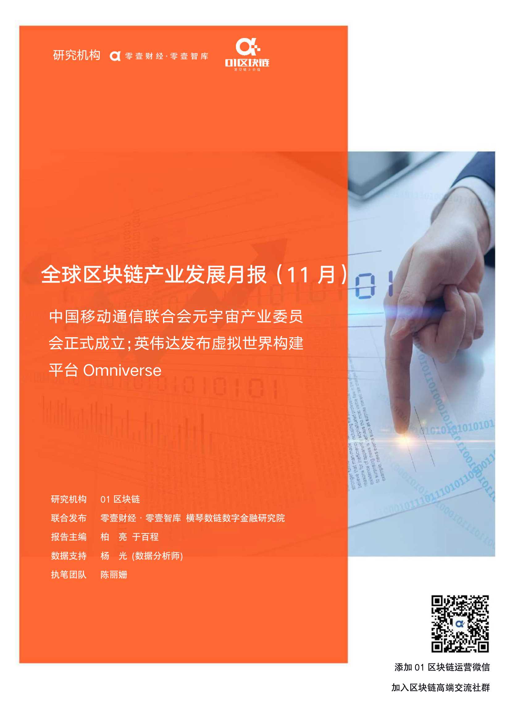 零壹智库-全球区块链产业发展月报(2021年11月)-2021.12-21页