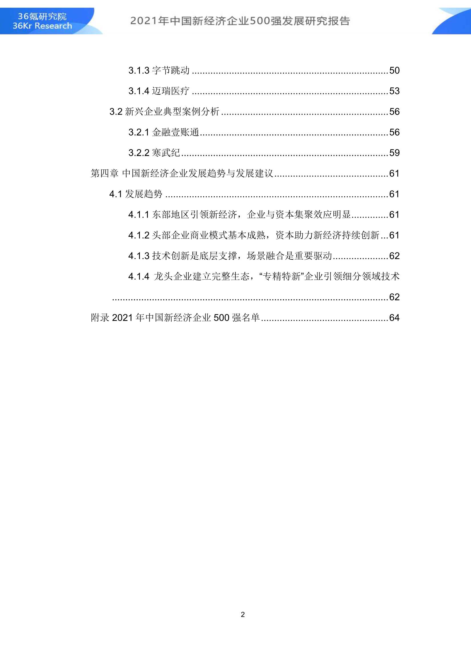 36Kr-2021年中国新经济500强发展研究报告-2021.12-79页