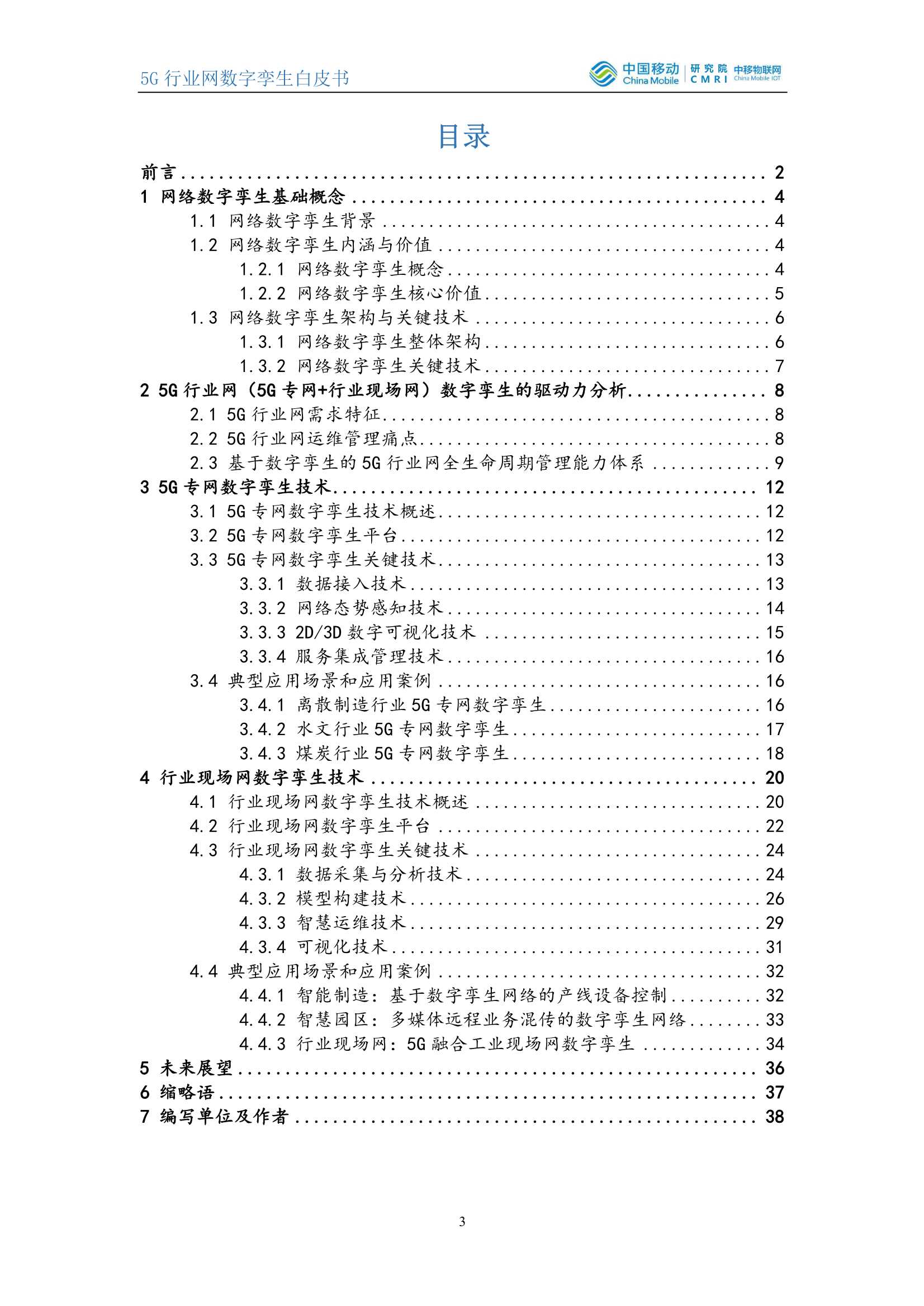 5G行业网数字孪生白皮书-2021.12-38页