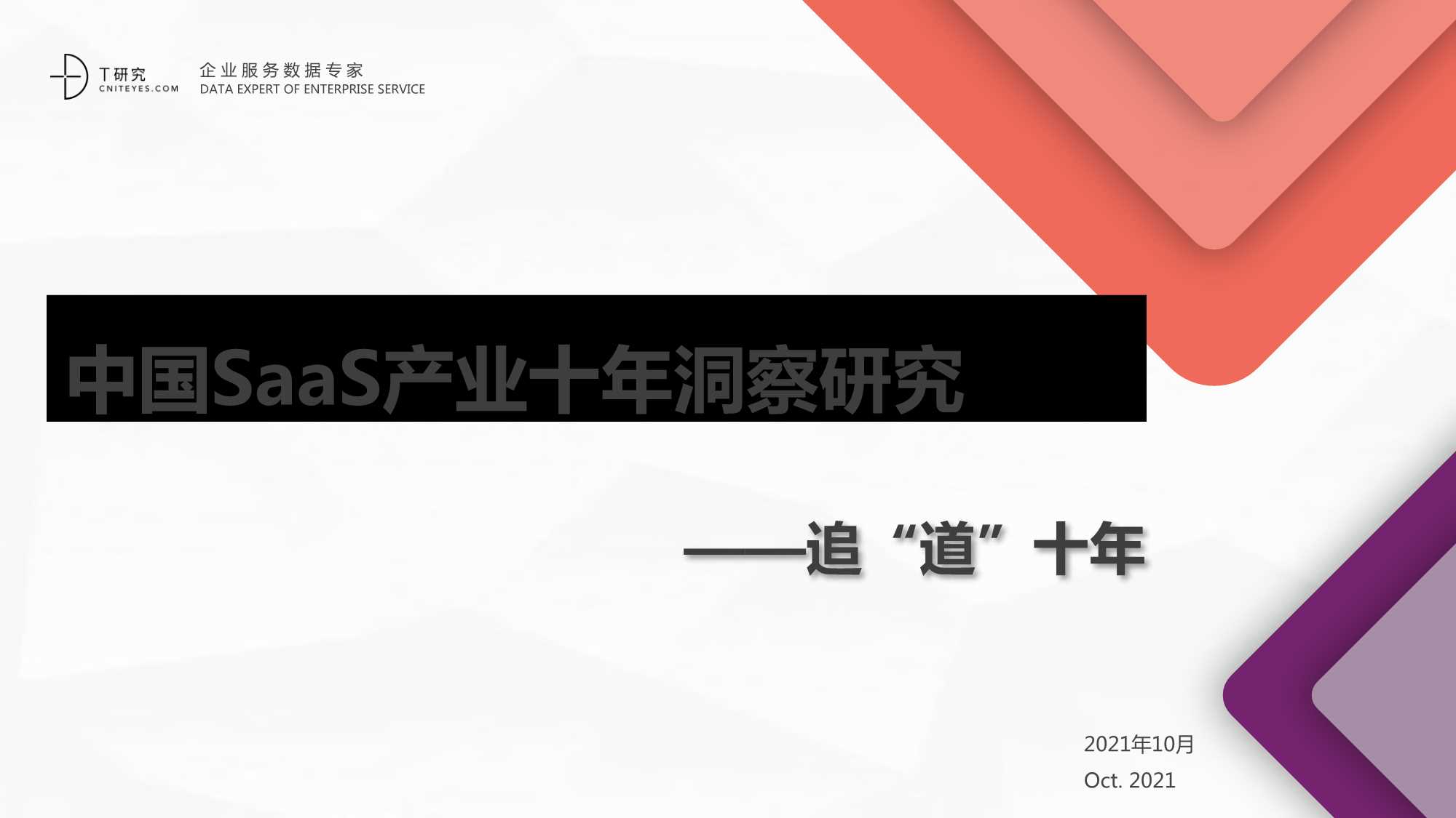 T客汇-中国SaaS产业十年洞察研究报告-追“道”十年-2021.12-95页