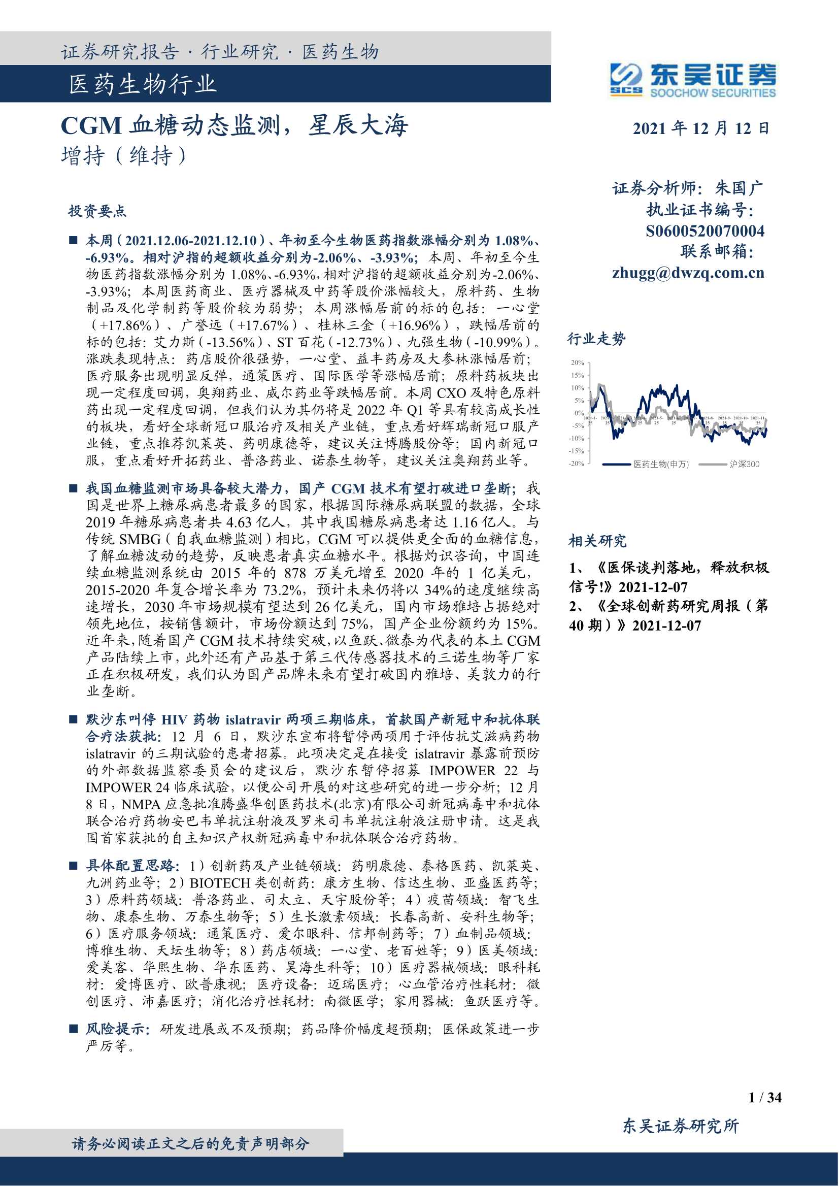 东吴证券-医药生物行业：CGM血糖动态监测，星辰大海-20211212-34页