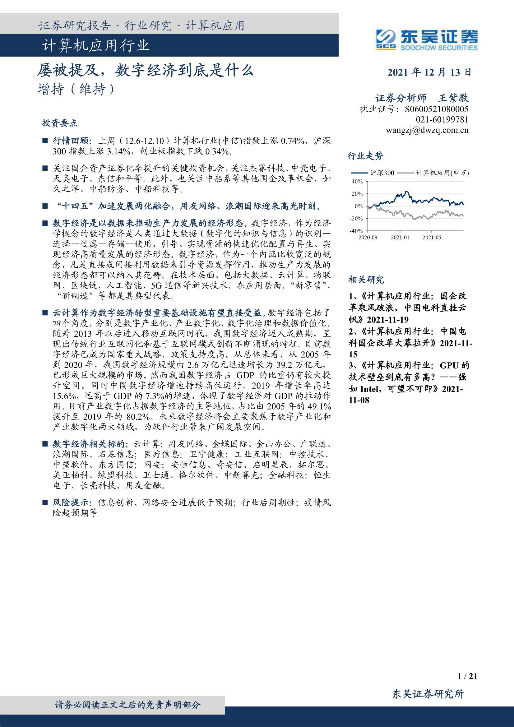 东吴证券-计算机应用行业：屡被提及，数字经济到底是什么-20211213-21页