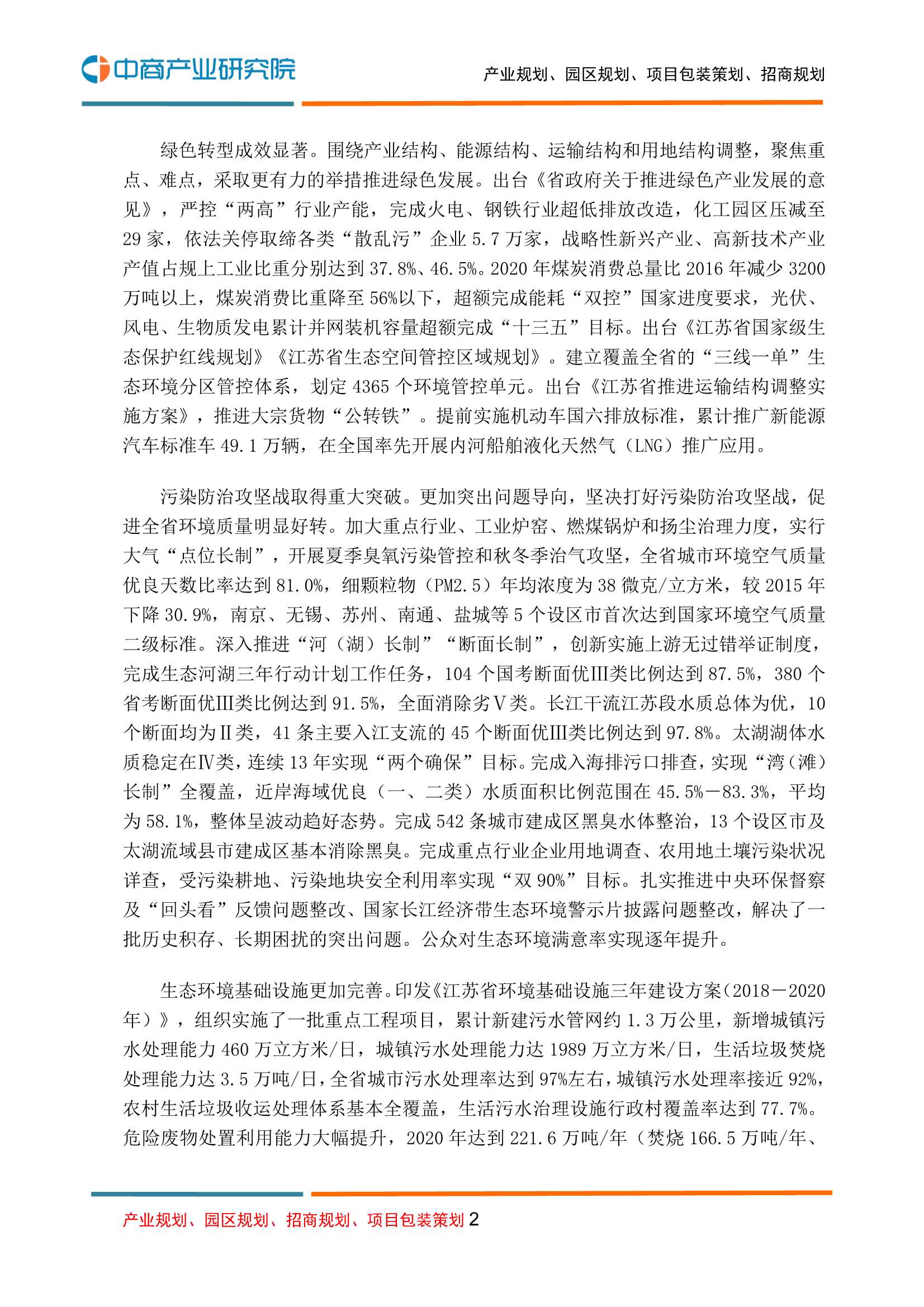 中商产业研究院-江苏省“十四五”生态环境保护规划-2021.12-47页