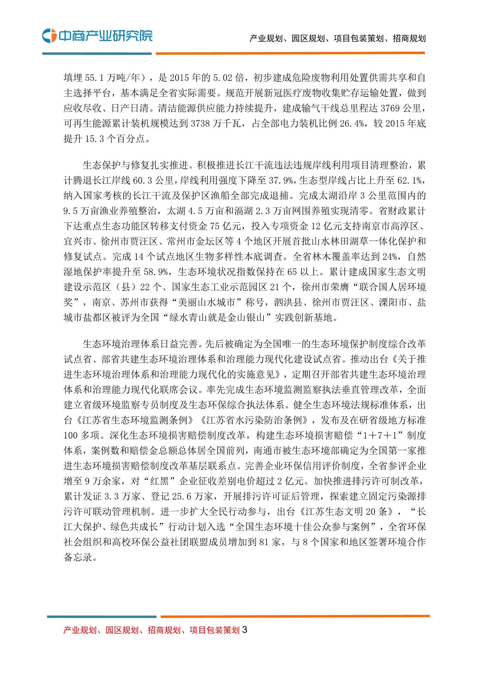 中商产业研究院-江苏省“十四五”生态环境保护规划-2021.12-47页