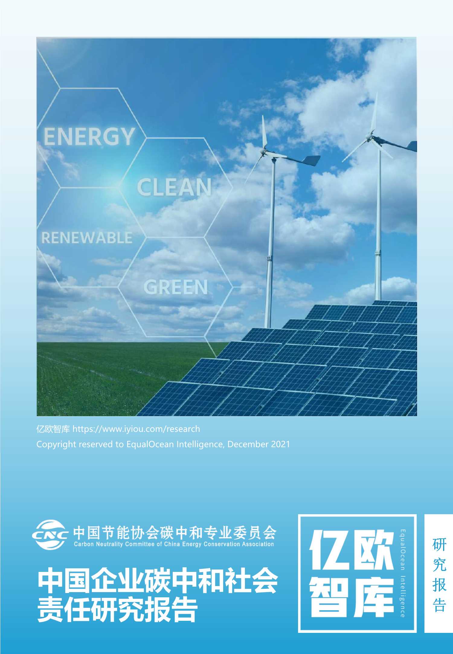 中国企业碳中和社会责任研究报告-2021.12-47页