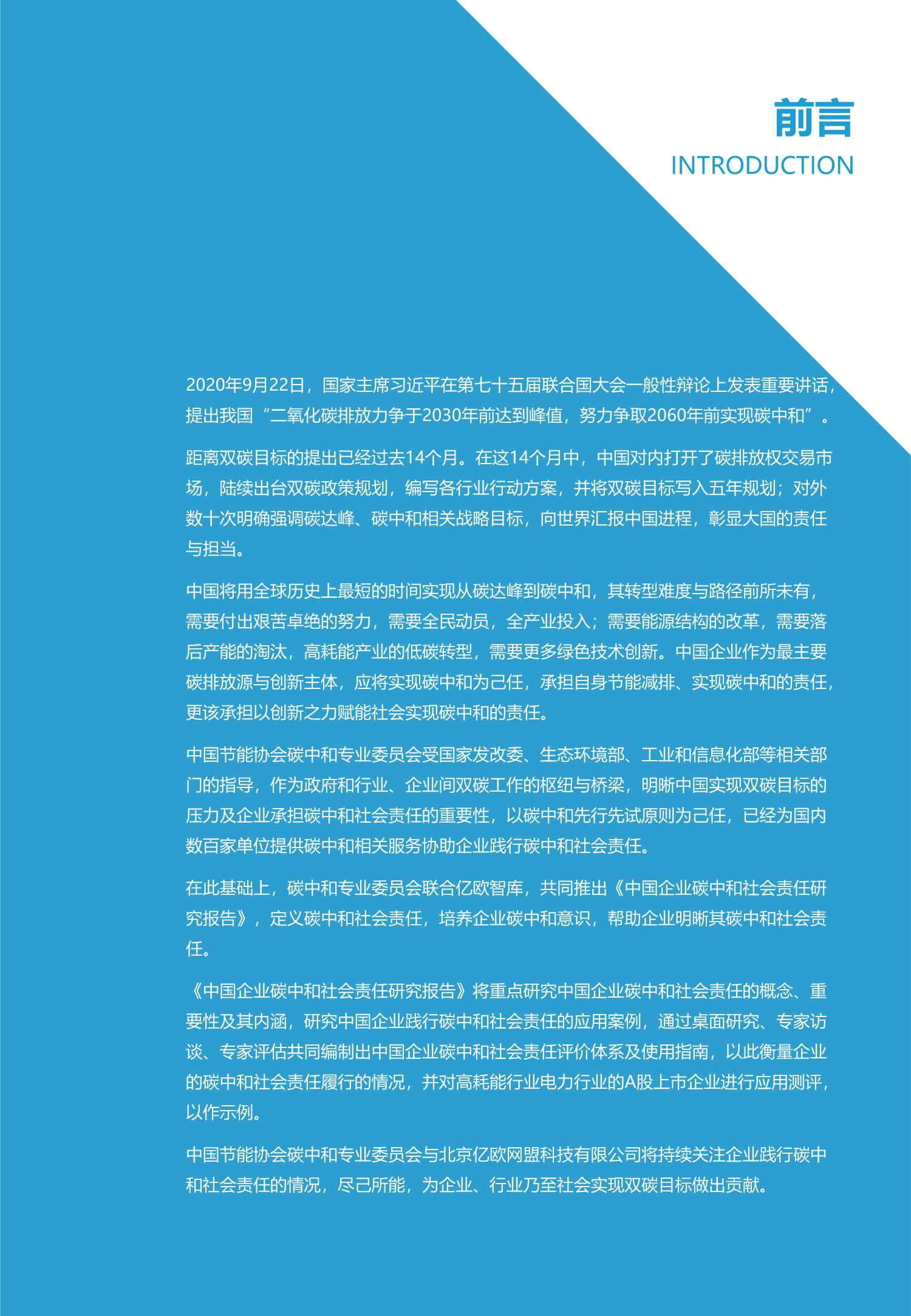 中国企业碳中和社会责任研究报告-2021.12-47页