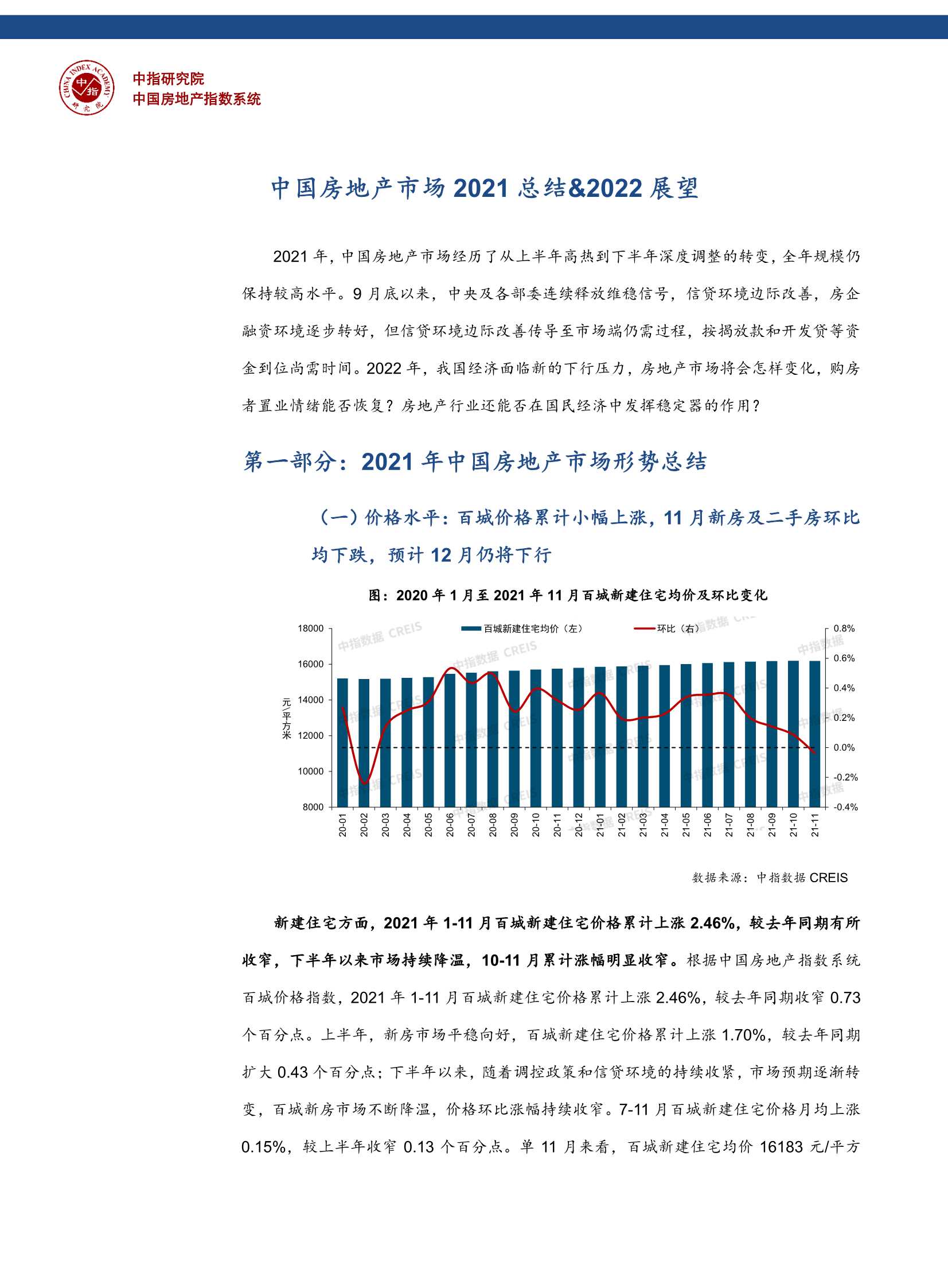 中国房地产2021年市场总结&2022年趋势展望-2021.12-16页
