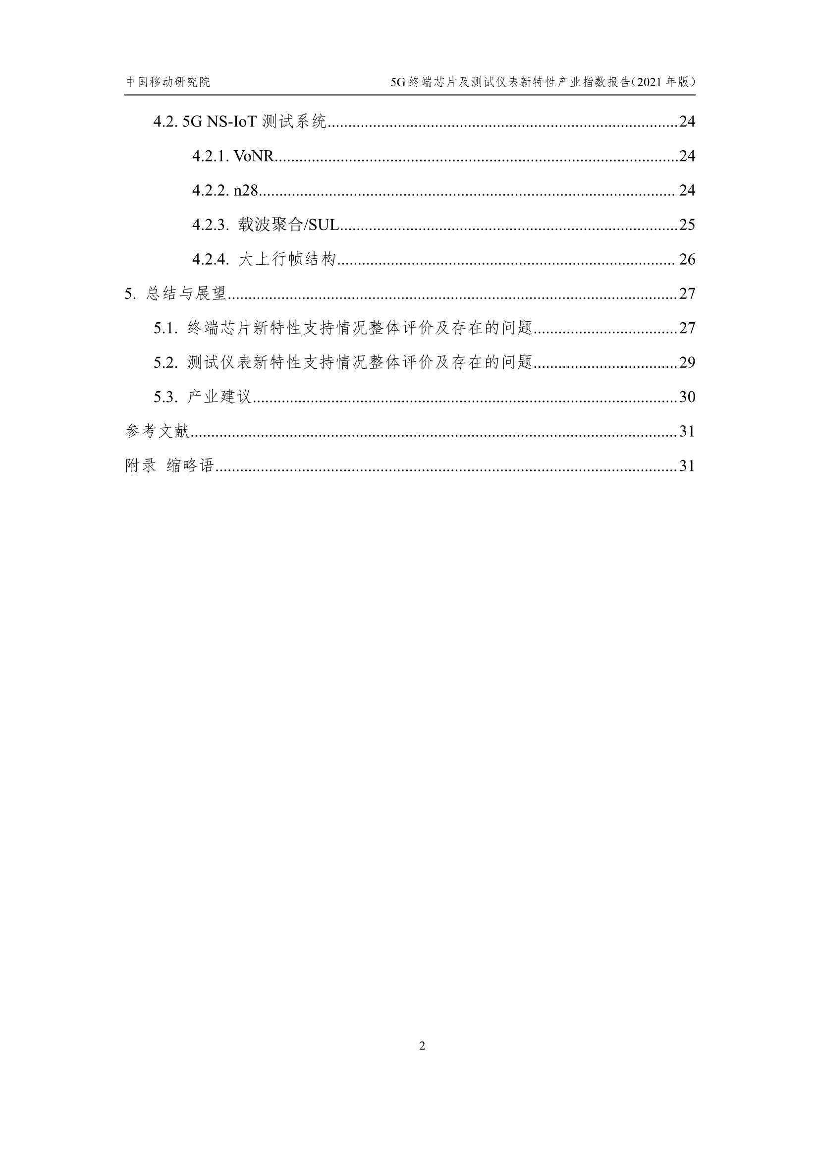 中国移动-5G终端芯片及测试仪表新特性产业指数报告-2021.12-33页