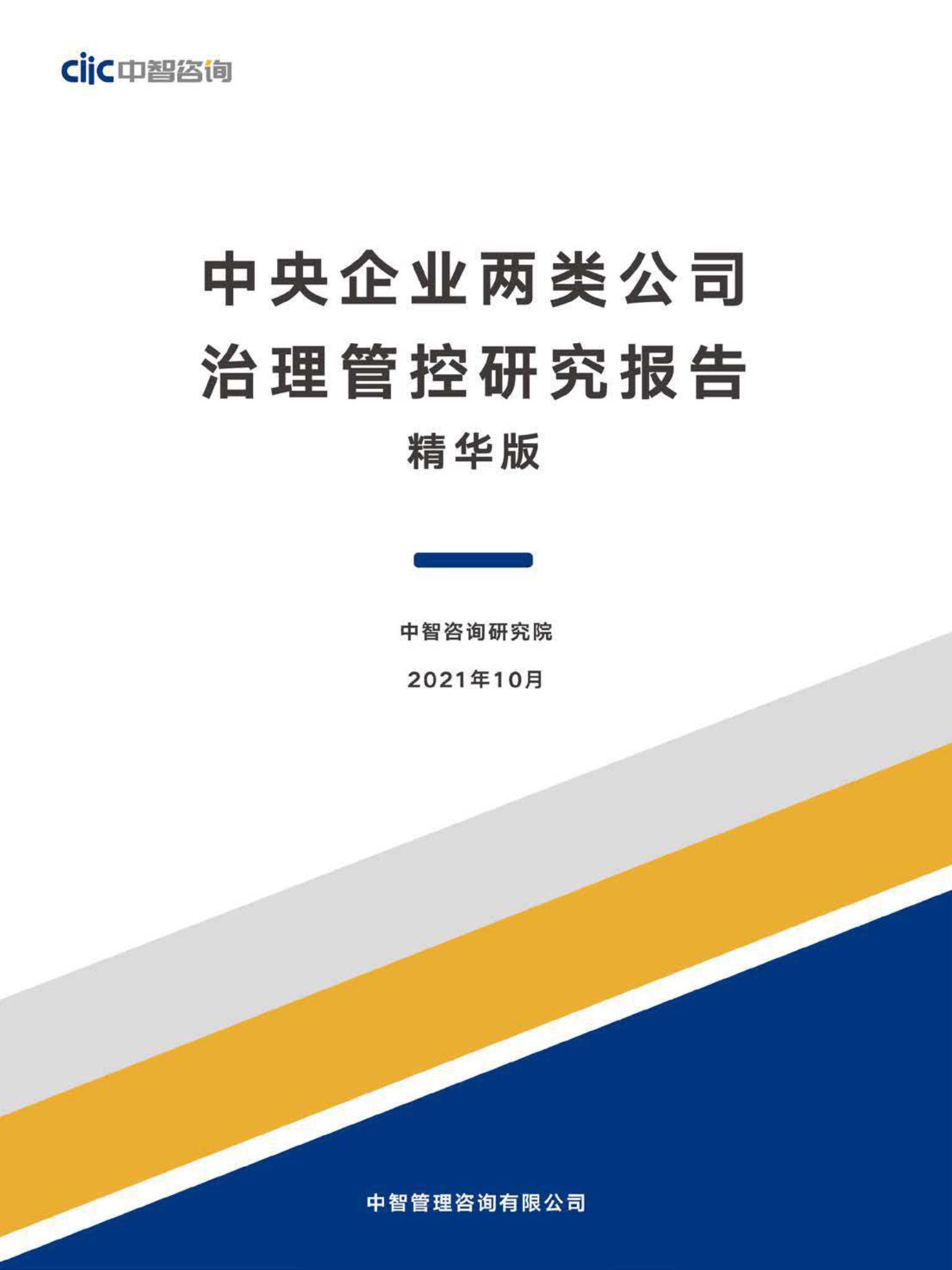 中智咨询-中央企业两类公司治理管控研究报告精华版-2021.12-31页