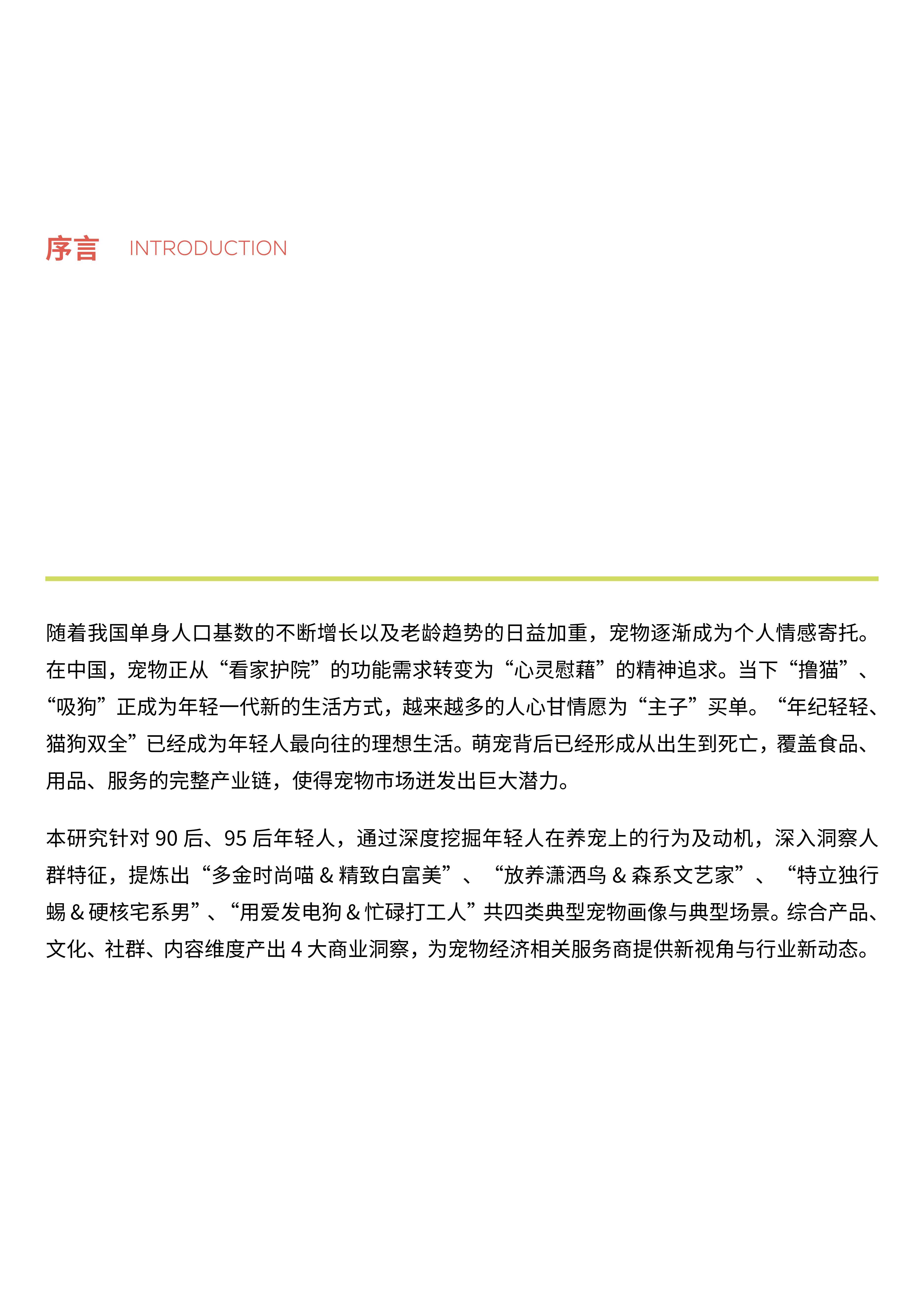 体验思维创研院-中国新生代养宠白皮书-2021.12-33页