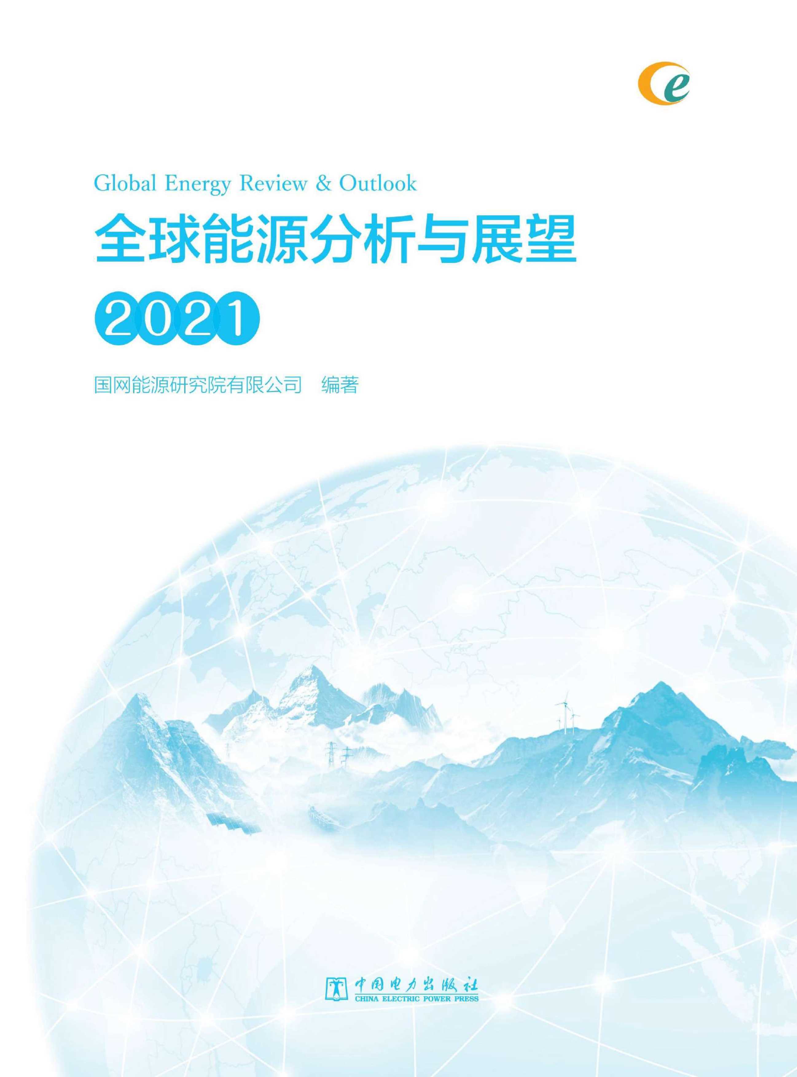 全球能源分析与展望 2021-2021.12-37页