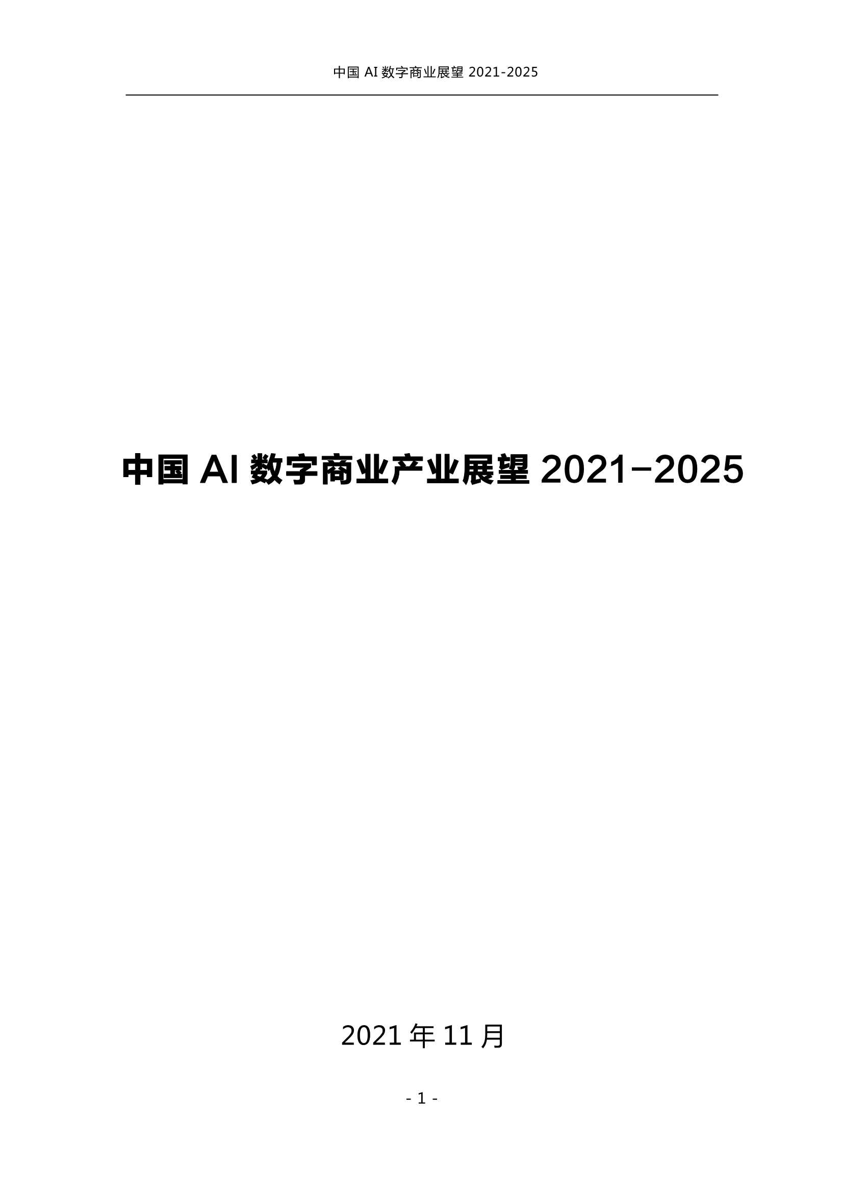 前瞻-中国AI数字商业产业展望2021-2025-2021.12-108页