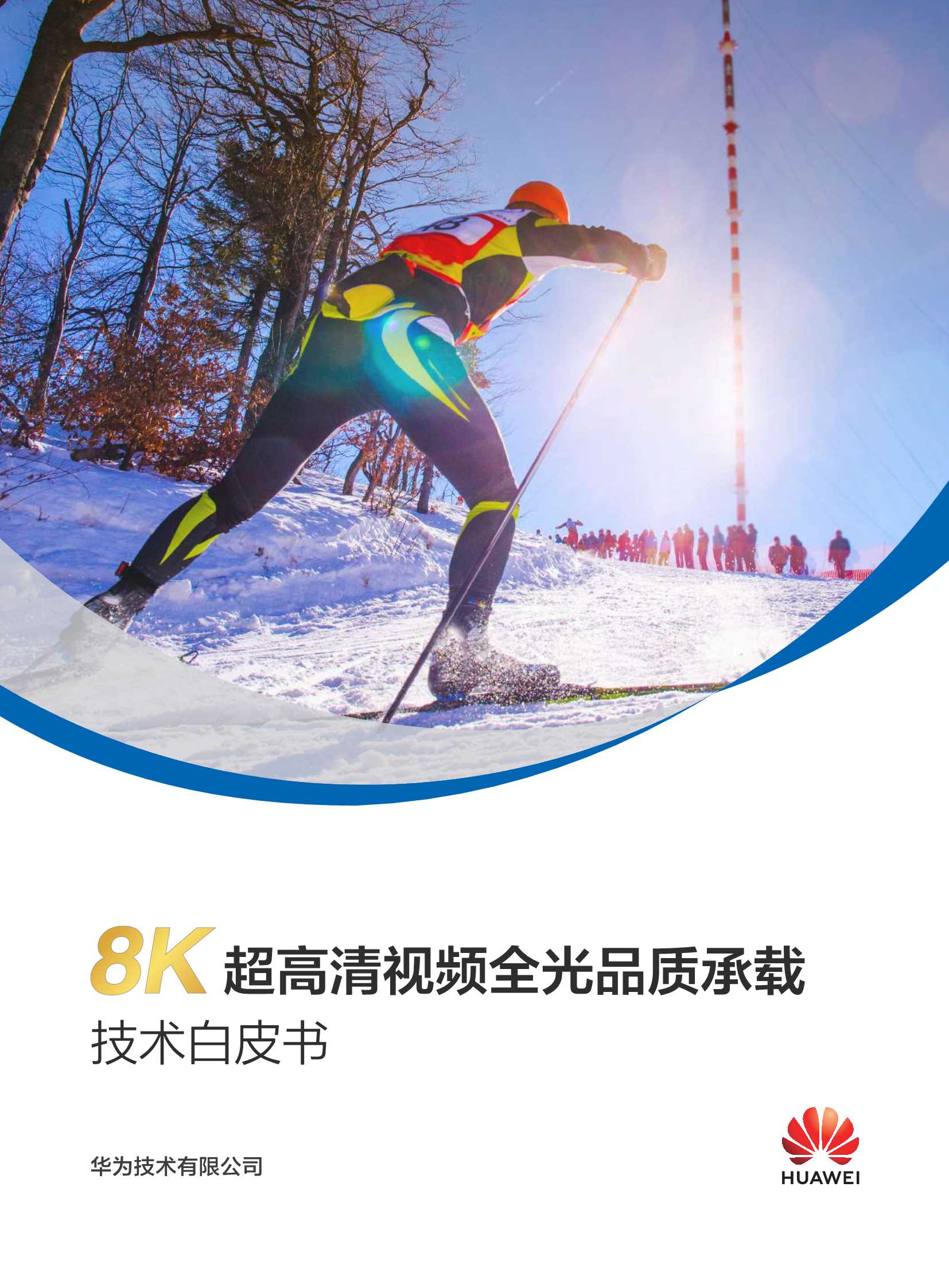 华为-8K超高清视频全光品质承载技术白皮书-2021.12-40页