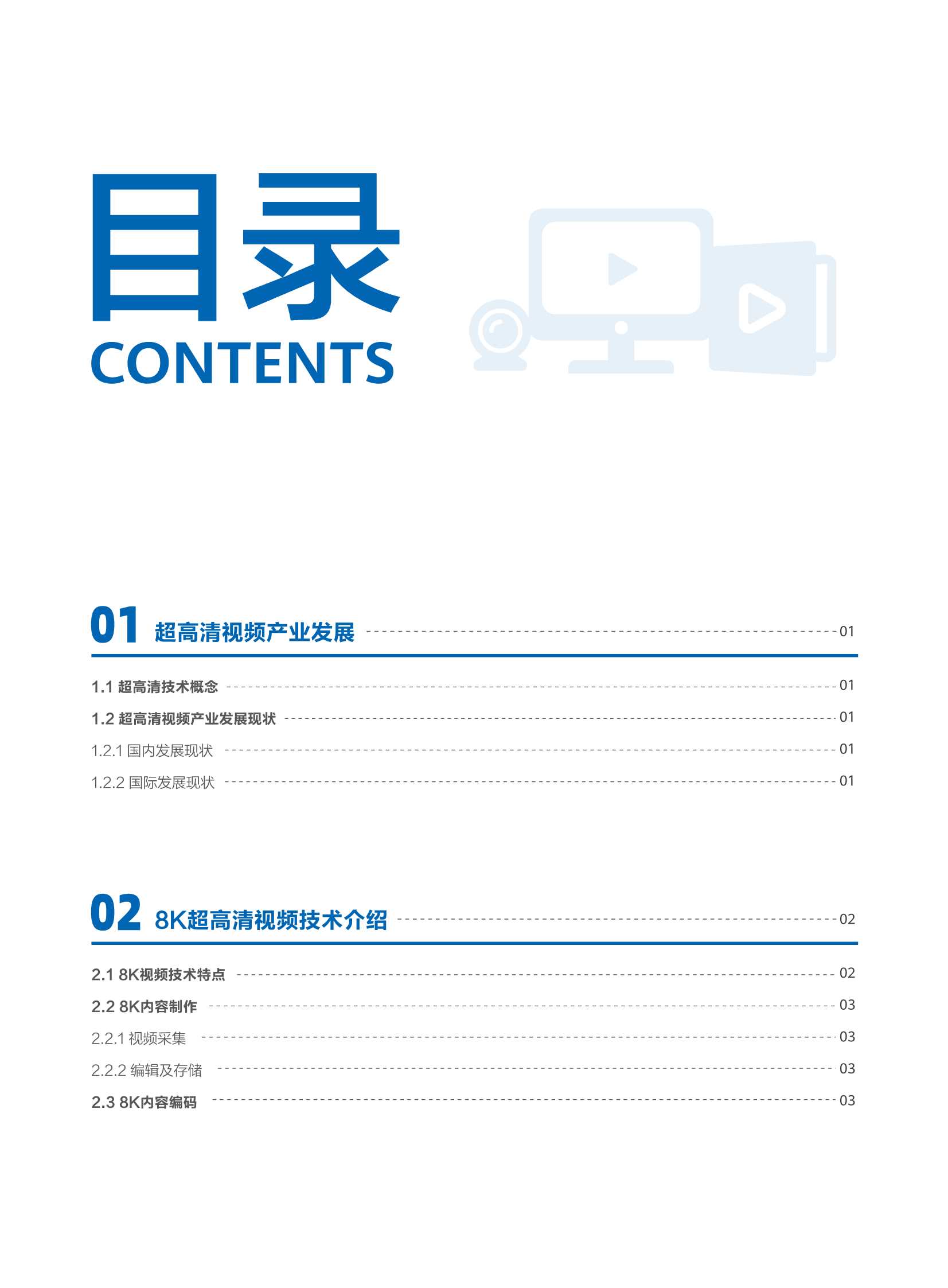 华为-8K超高清视频全光品质承载技术白皮书-2021.12-40页