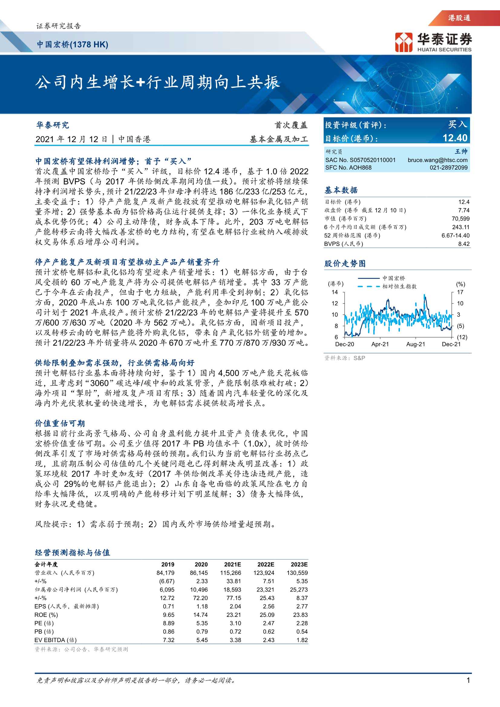 华泰证券-中国宏桥-1378.HK-公司内生增长 行业周期向上共振-20211212-21页