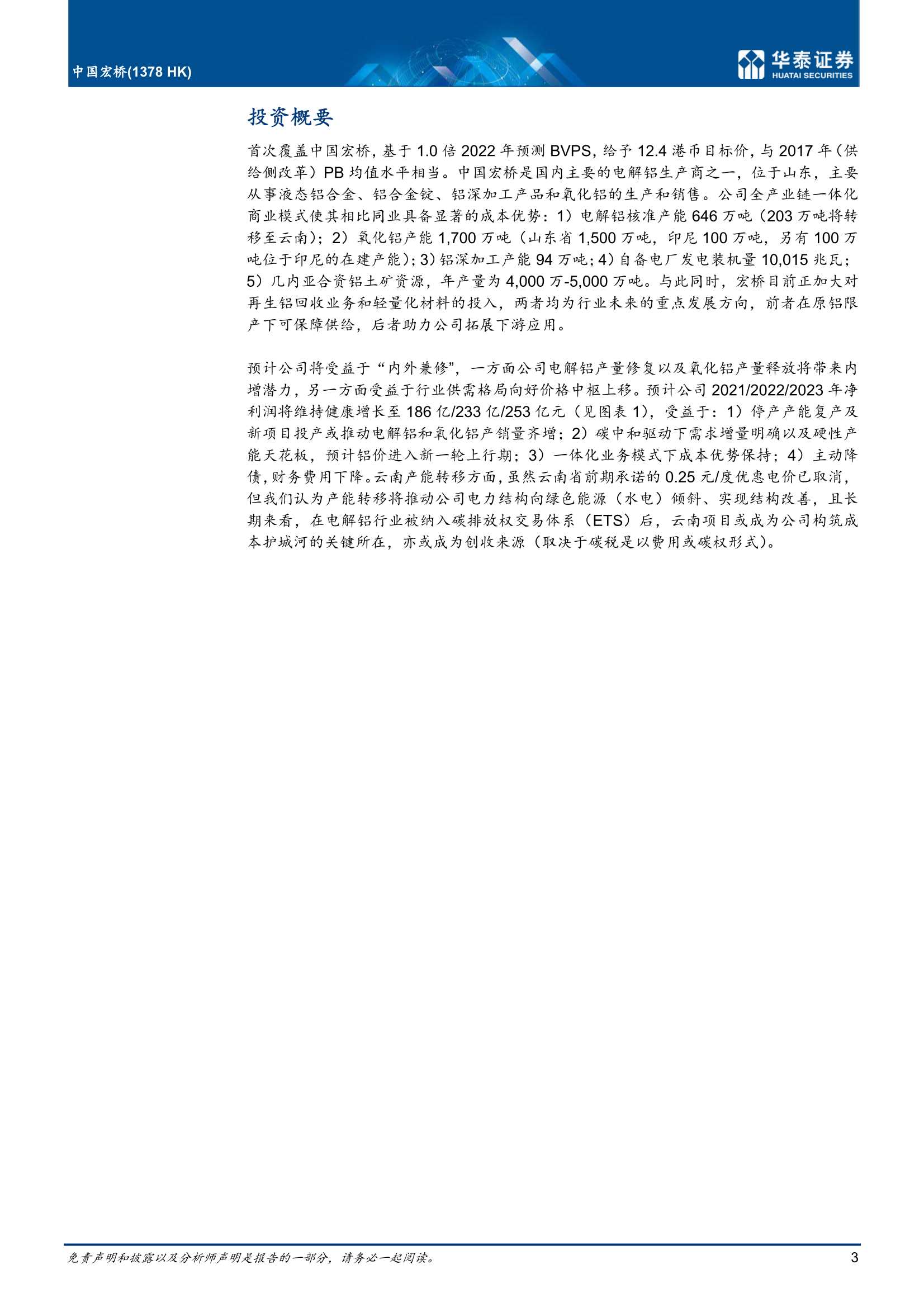 华泰证券-中国宏桥-1378.HK-公司内生增长 行业周期向上共振-20211212-21页