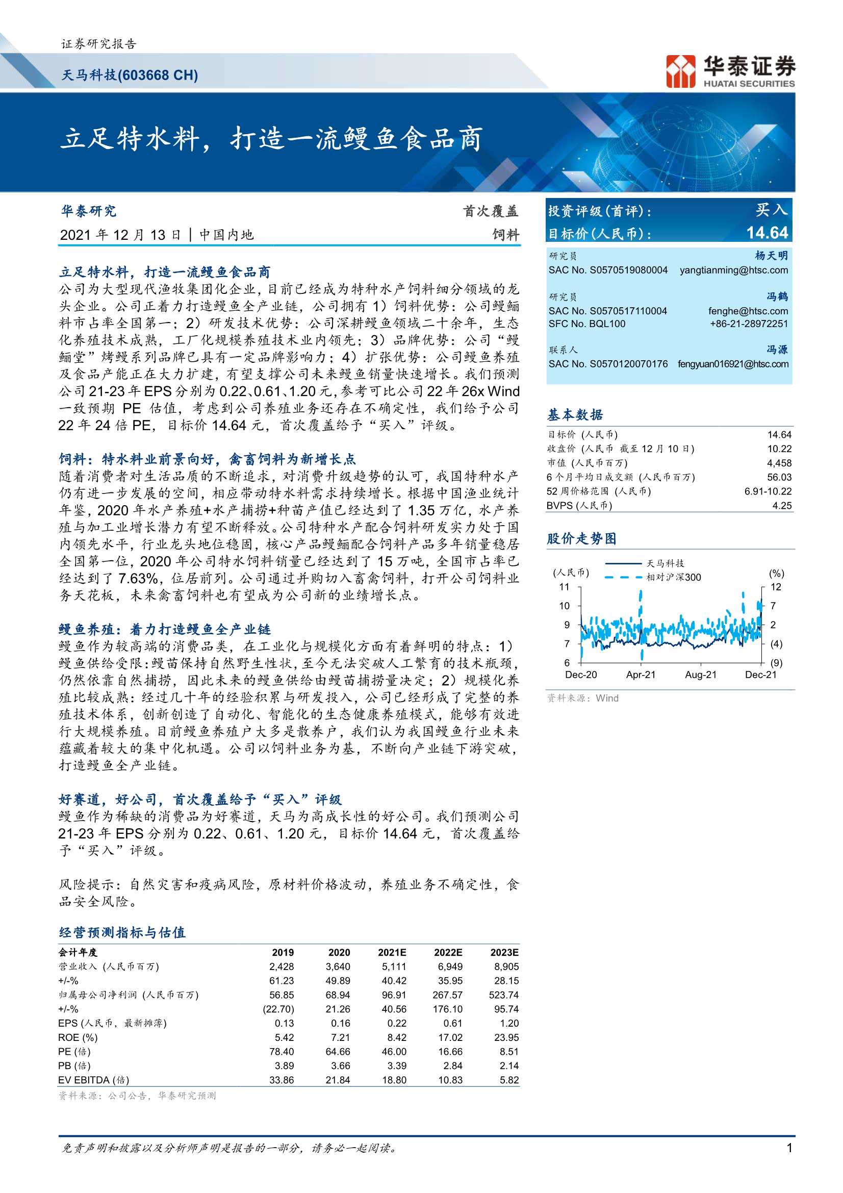 华泰证券-天马科技-603668-首次覆盖：立足特水料，打造一流鳗鱼食品商-20211213-31页