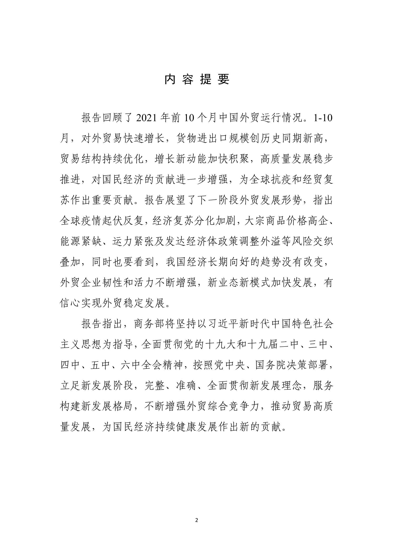 商务部-中国对外贸易形势报告（2021年秋季）-2021.12-74页