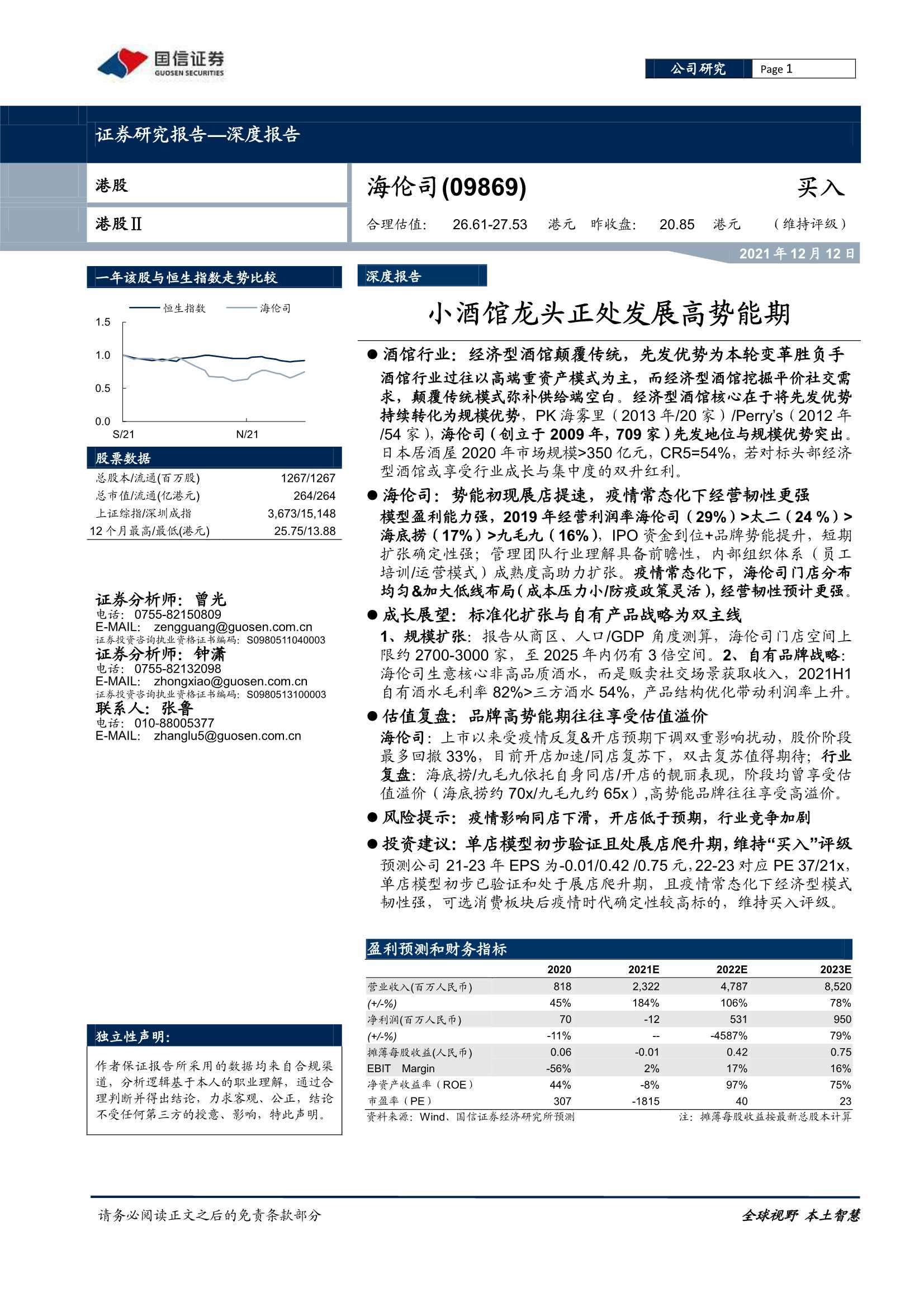 国信证券-海伦司-9869.HK-小酒馆龙头正处发展高势能期-20211212-34页