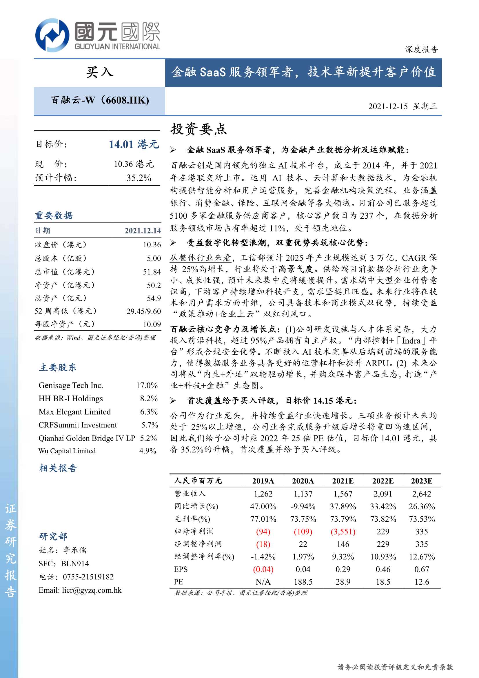 国元国际-百融云~W-6608.HK-金融SaaS服务领军者，技术革新提升客户价值-20211215-28页