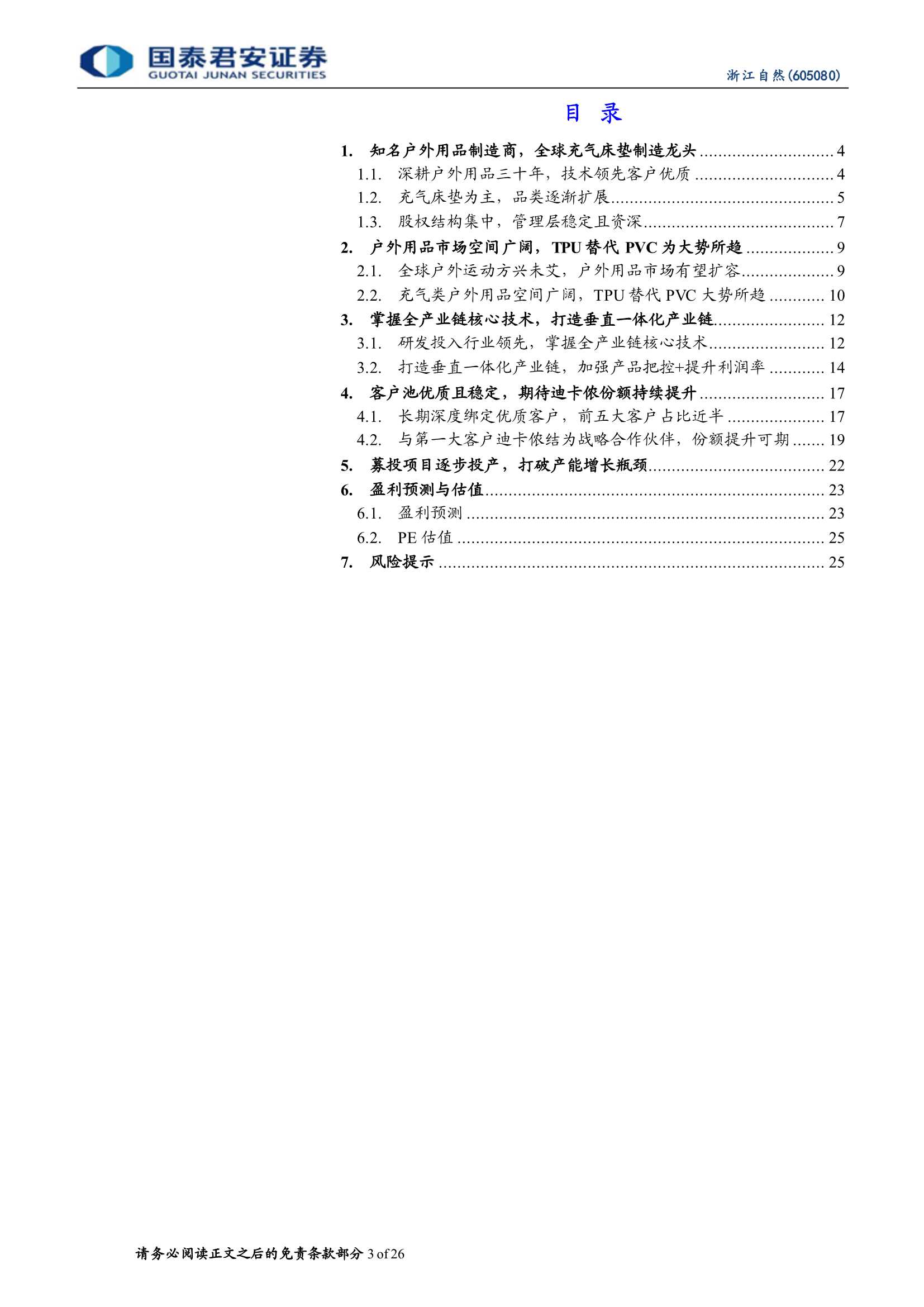 国泰君安-浙江自然-605080-垂直一体化户外代工龙头，期待大客户份额提升-20211213-26页