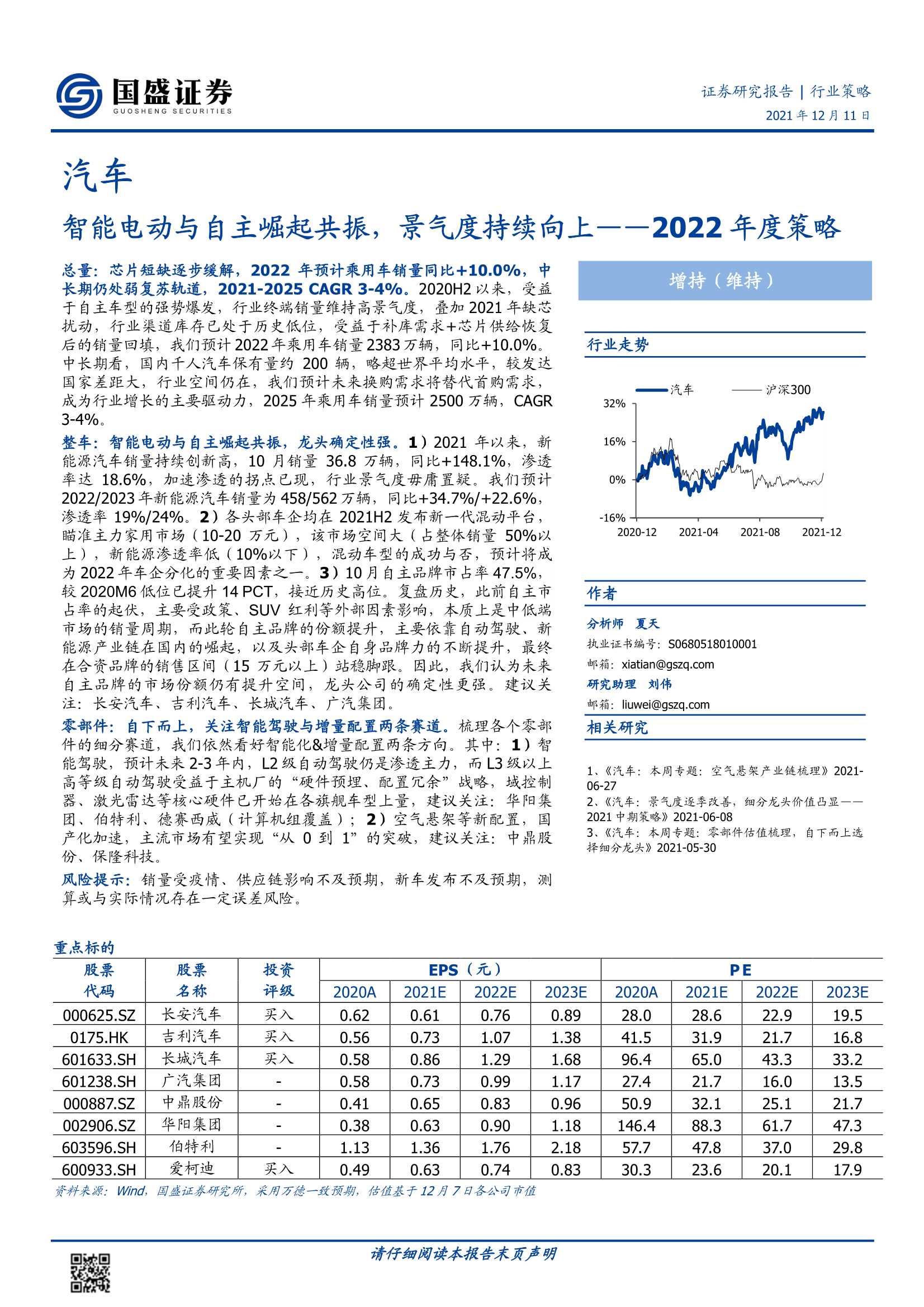 国盛证券-汽车行业2022年度策略：智能电动与自主崛起共振，景气度持续向上-20211211-29页