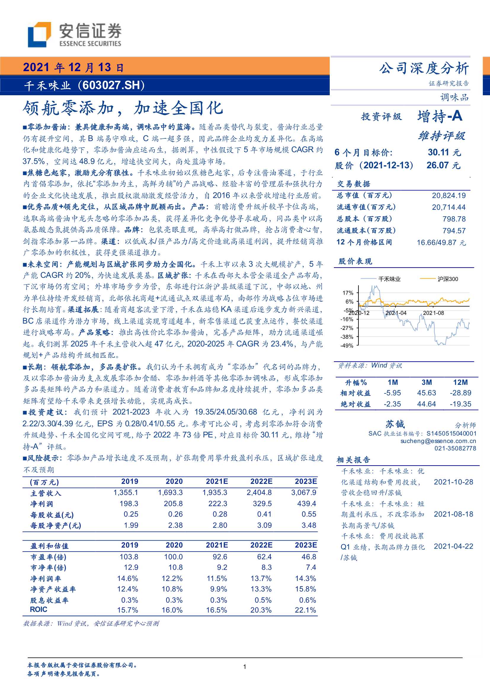 安信证券-千禾味业-603027-领航零添加，加速全国化-20211213-35页