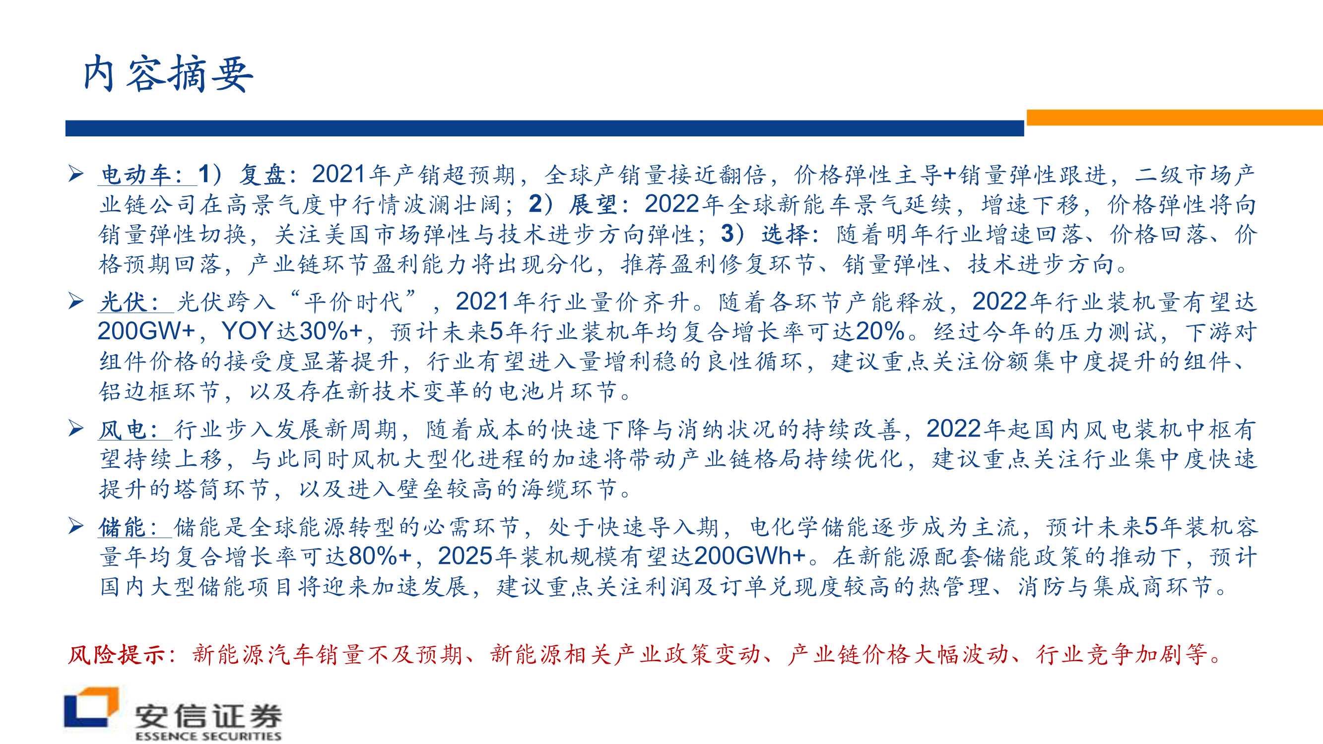 安信证券-电力设备与新能源行业2022年投资策略：电车奔腾，风光无两，储能接力-20211213-74页