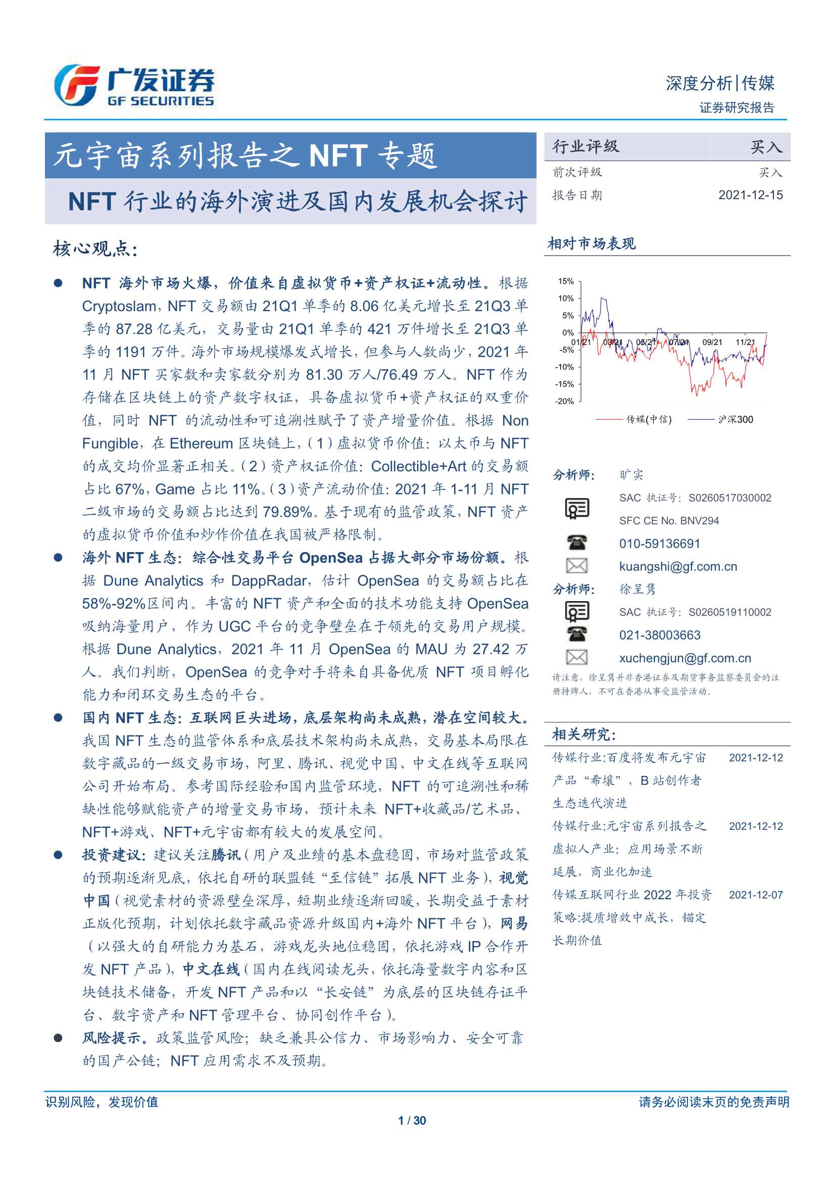 广发证券-传媒行业：元宇宙系列报告之NFT专题，NFT行业的海外演进及国内发展机会探讨-20211215-30页