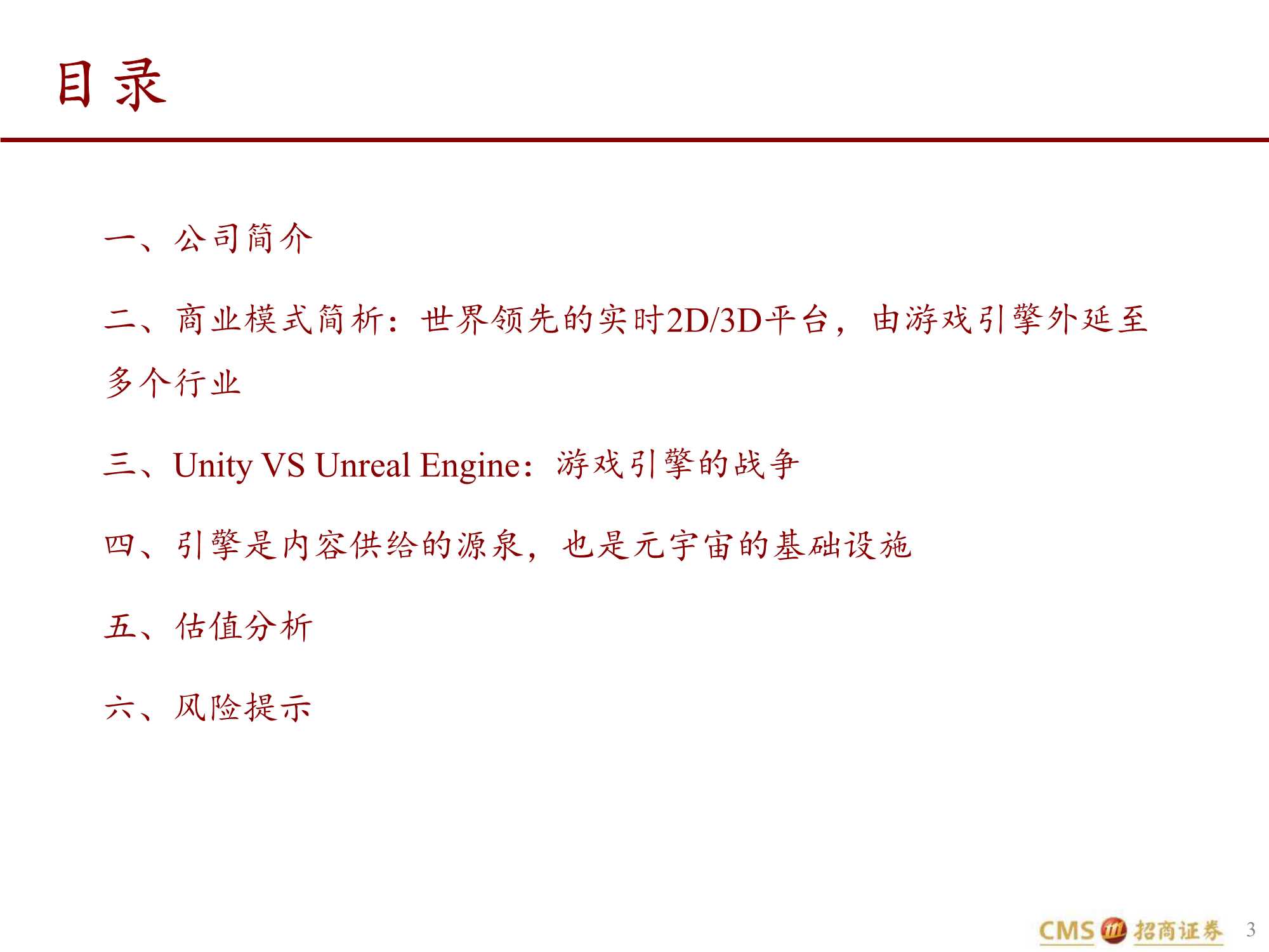 招商证券-Unity-U.US-深度：元宇宙的筑梦师-20211216-36页