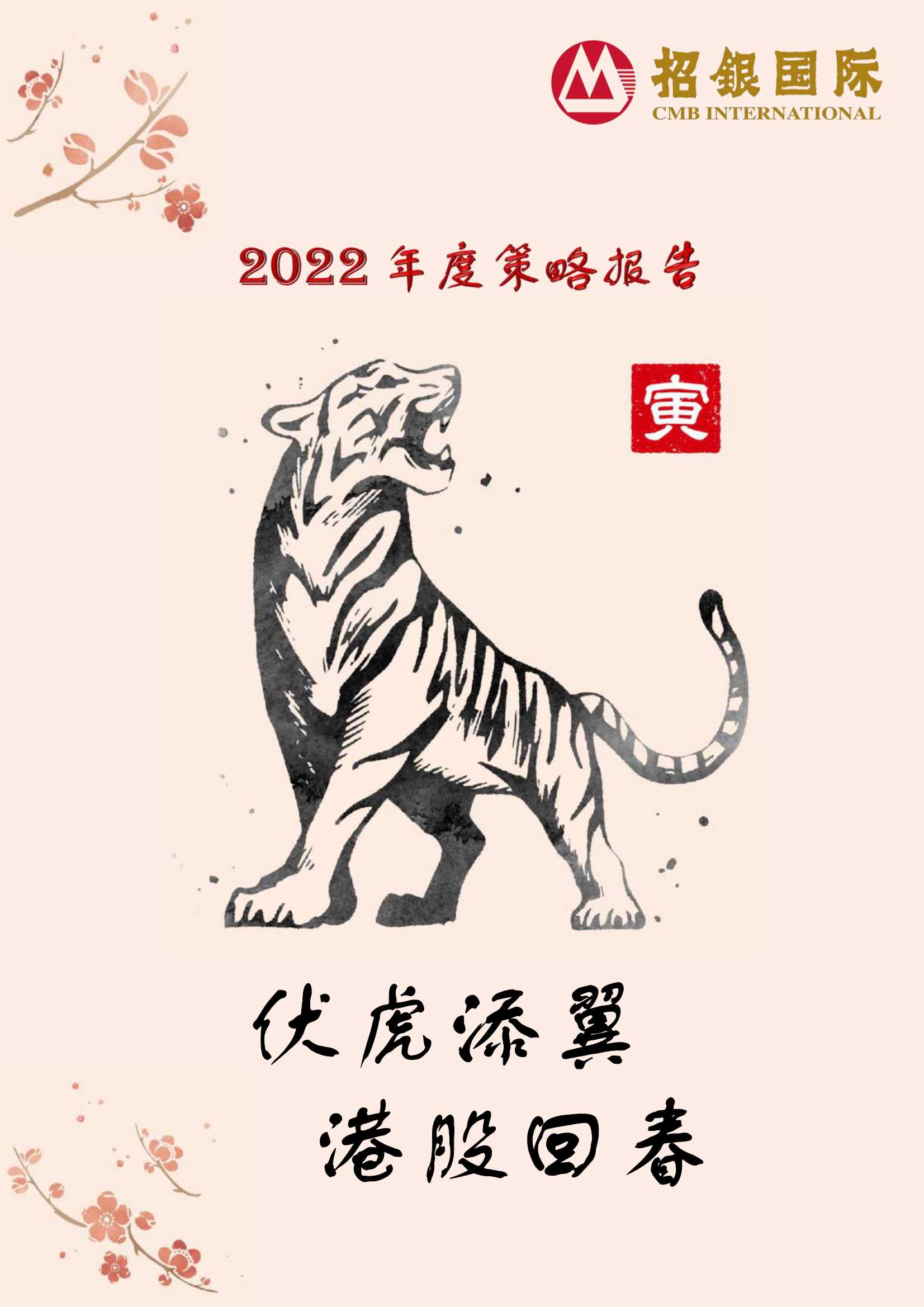 招银国际-2022年度策略报告：伏虎添翼，港股回春-20211210-152页