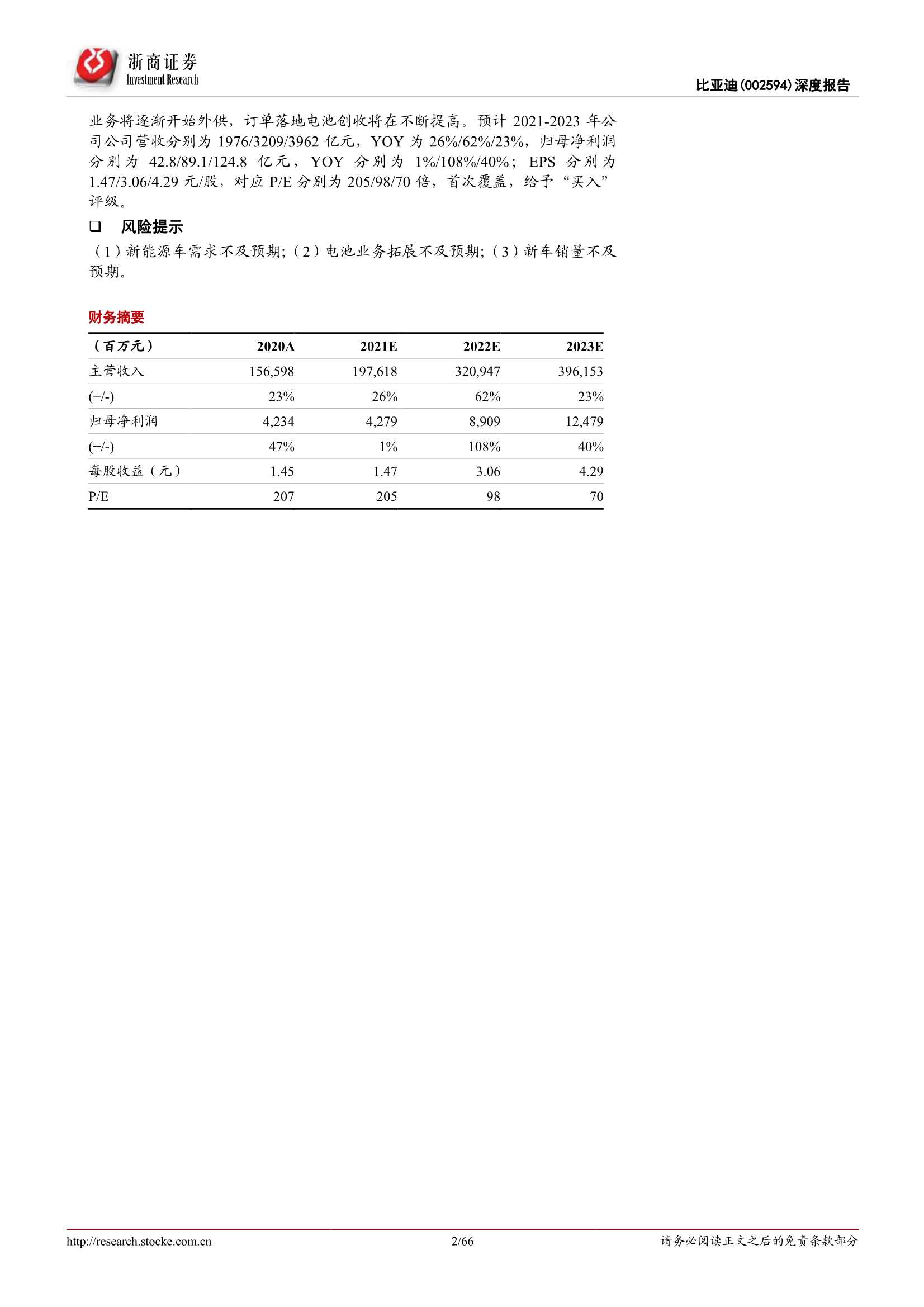 浙商证券-比亚迪-002594-深度报告：从“芯”出发，向“新”而行-20211212-66页