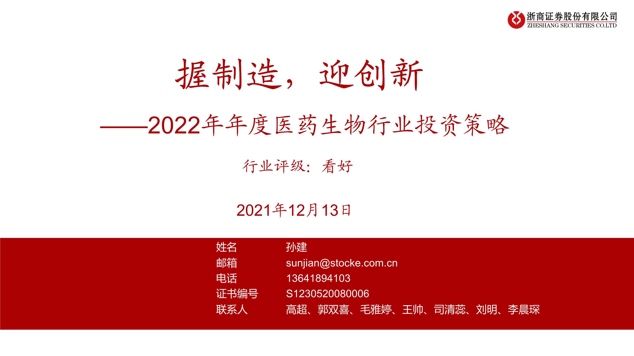 浙商证券-2022年年度医药生物行业投资策略：握制造，迎创新-20211213-62页