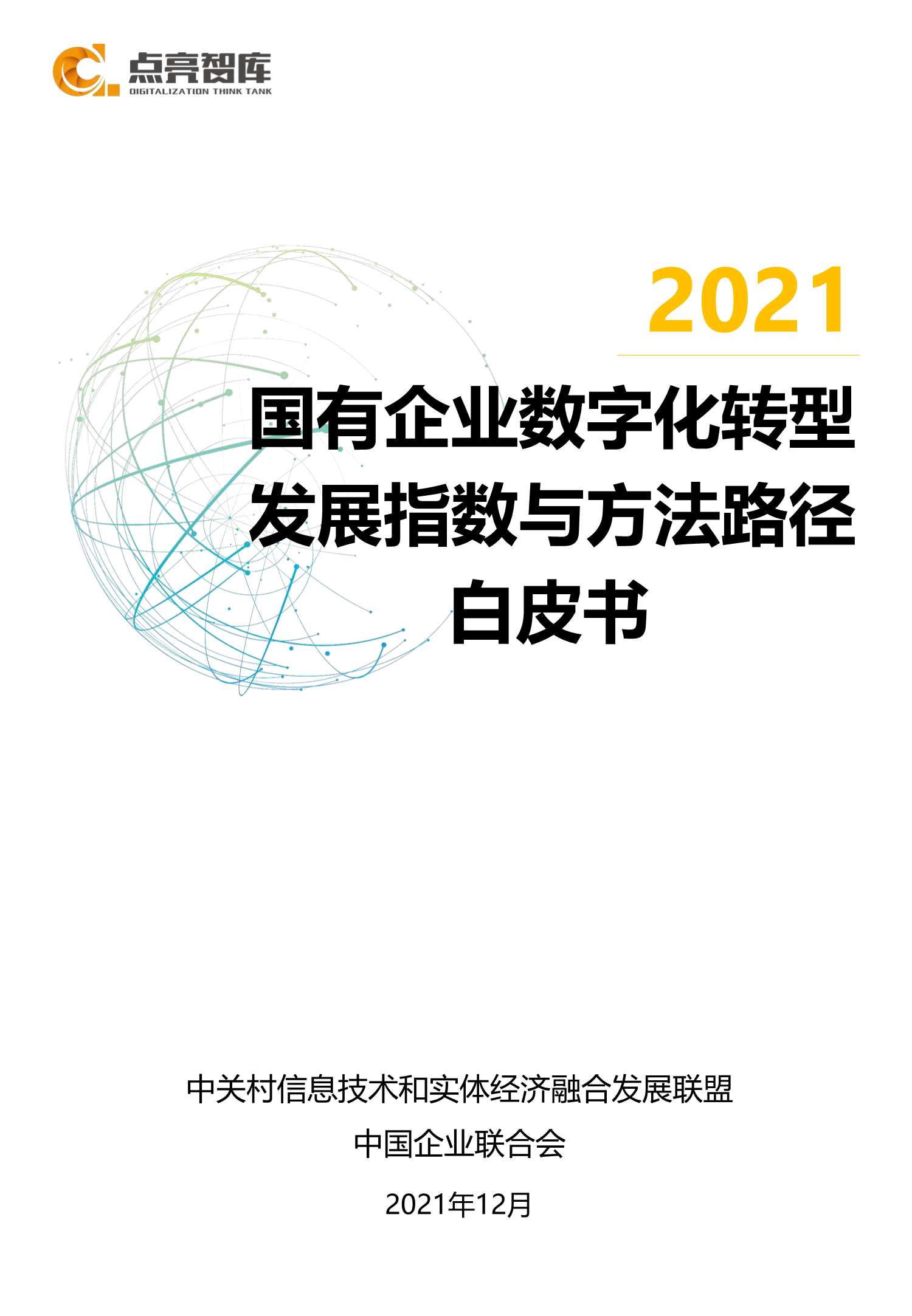 点亮智库-2021年国有企业数字化转型场景示范和线路图研究白皮书-2021.12-105页