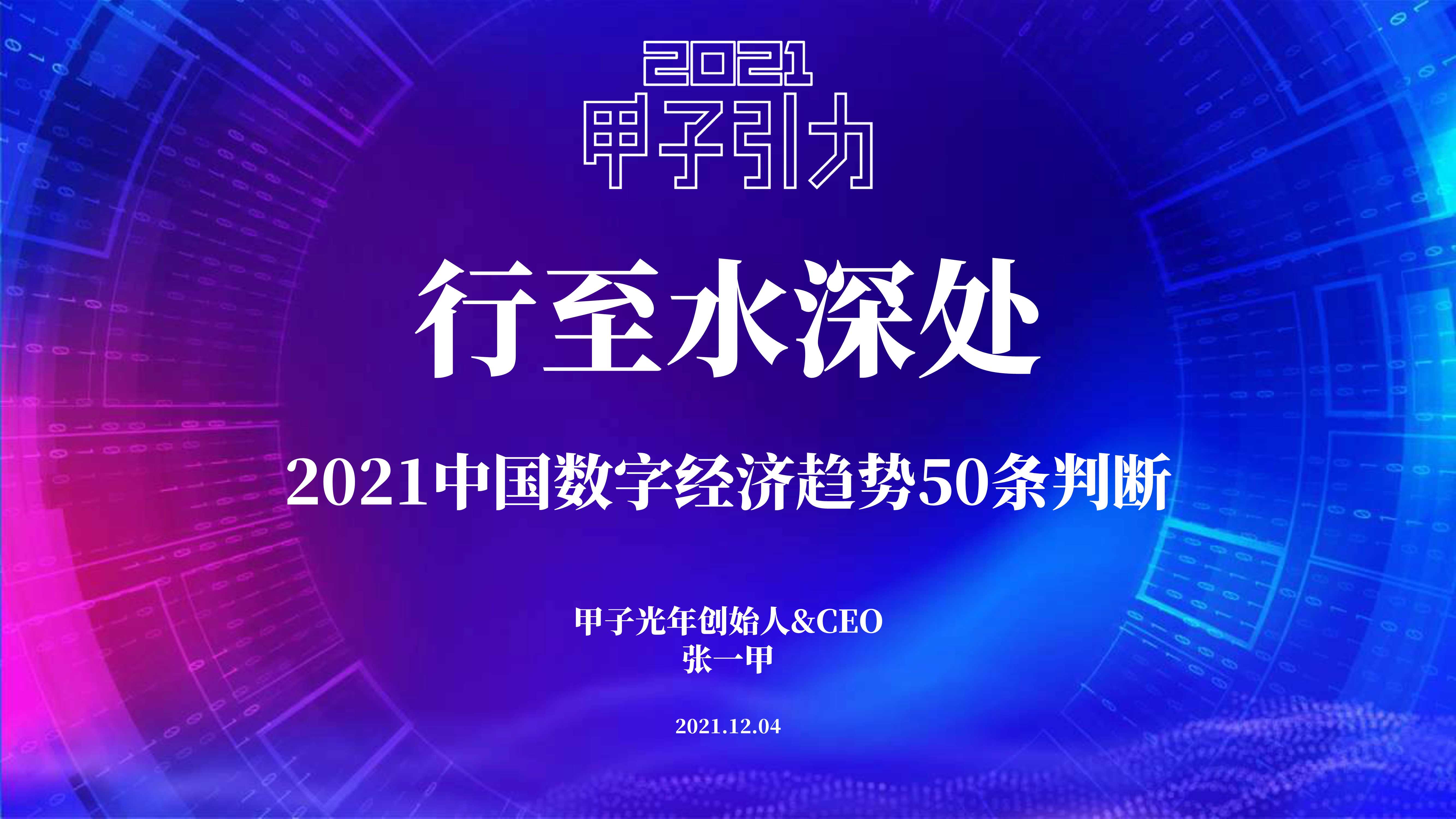 甲子光年-2021中国数字经济50条判断-2021.12-109页