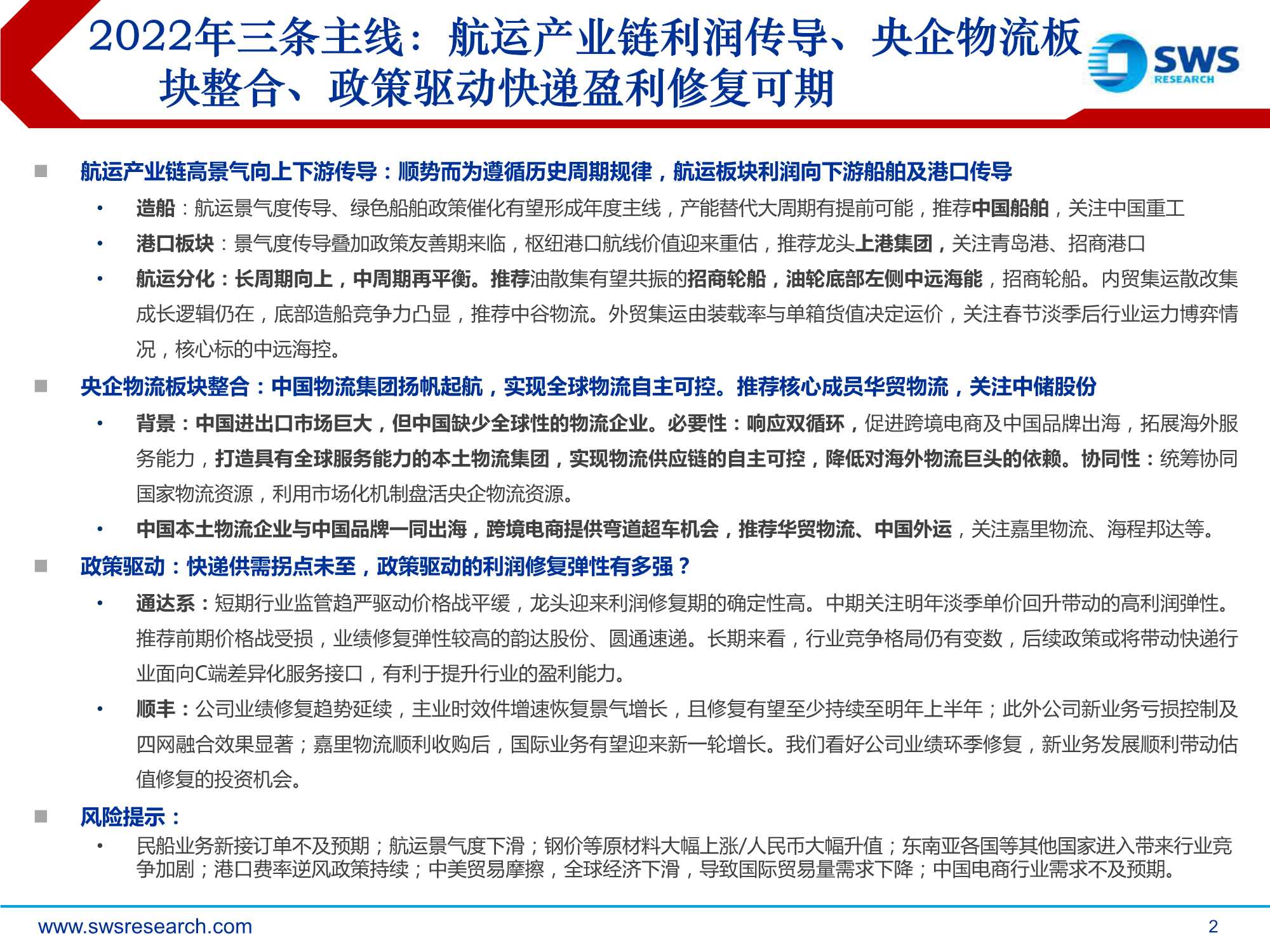 申万宏源-2022年跨境物流行业年度策略：中国物流集团扬帆起航，实现全球物流自主可控-20211215-25页