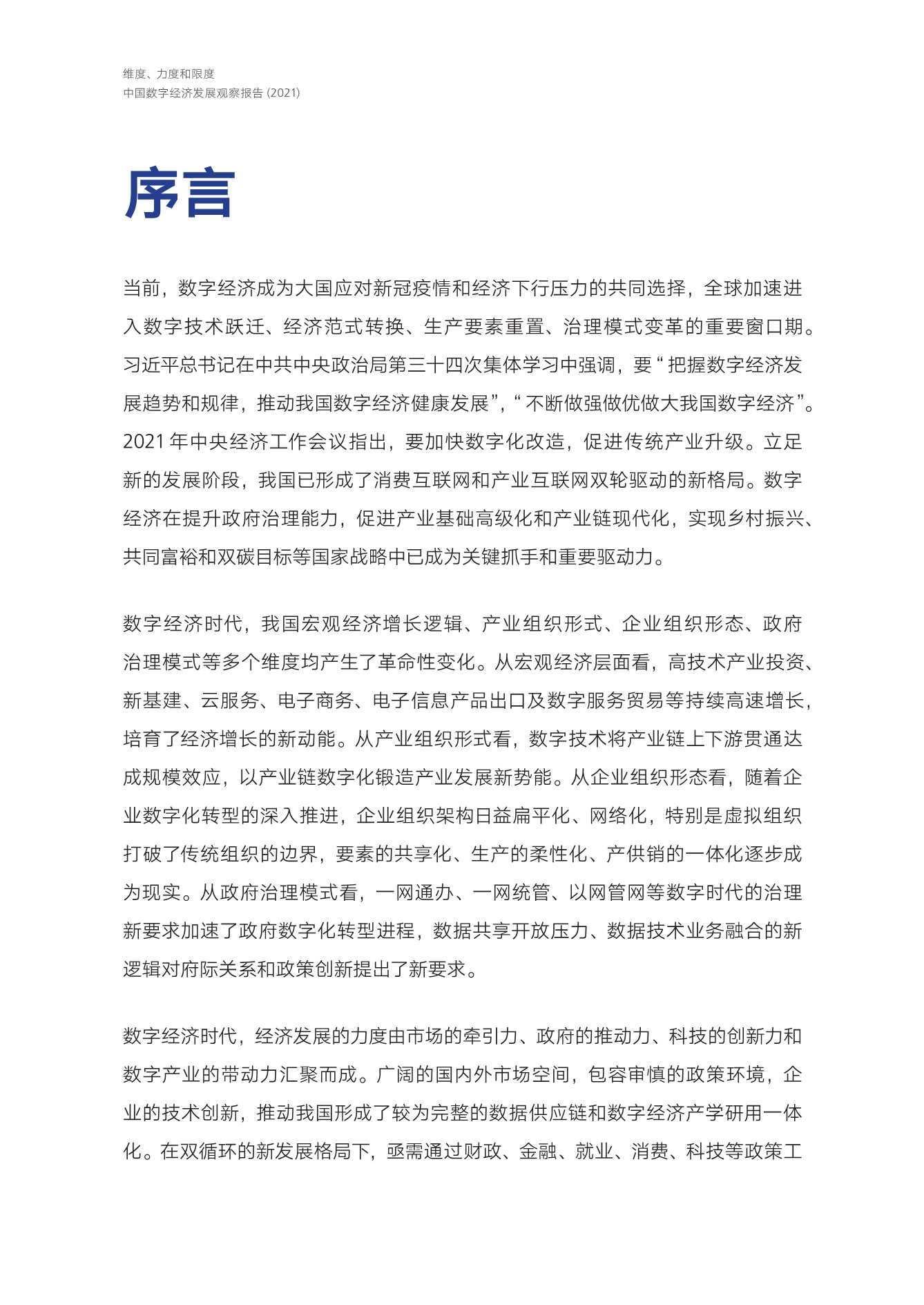 腾讯研究院-中国数字经济发展观察报告2021-2021.12-182页