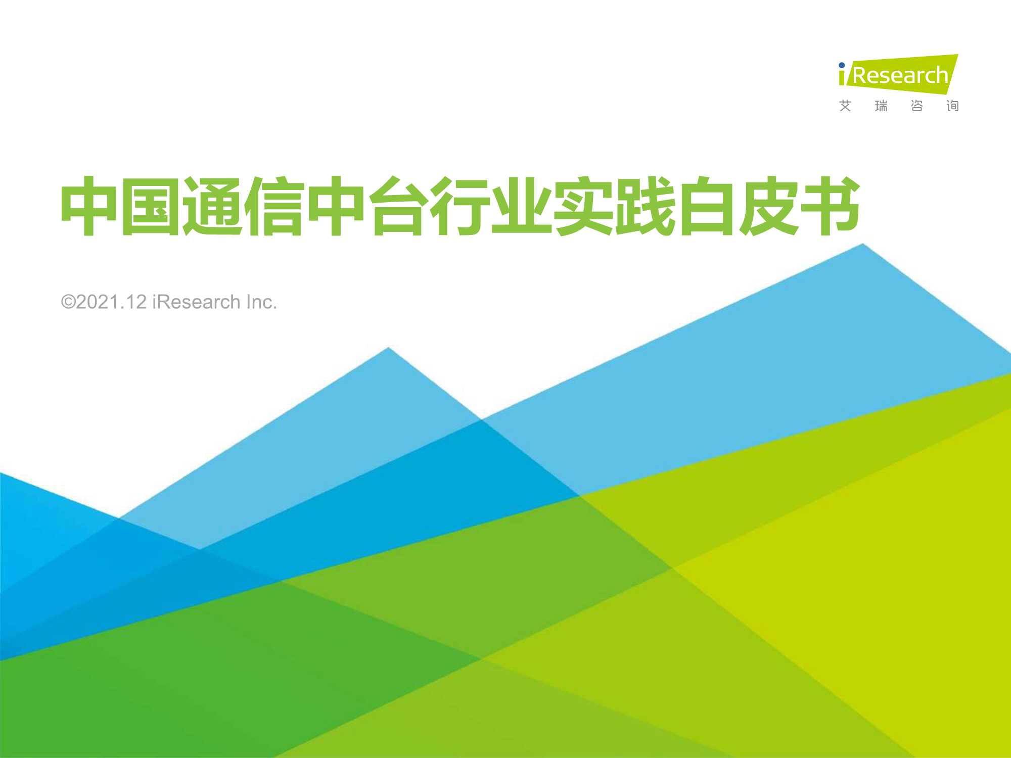 艾瑞咨询-2021年中国通信中台行业实践白皮书-2021.12-28页