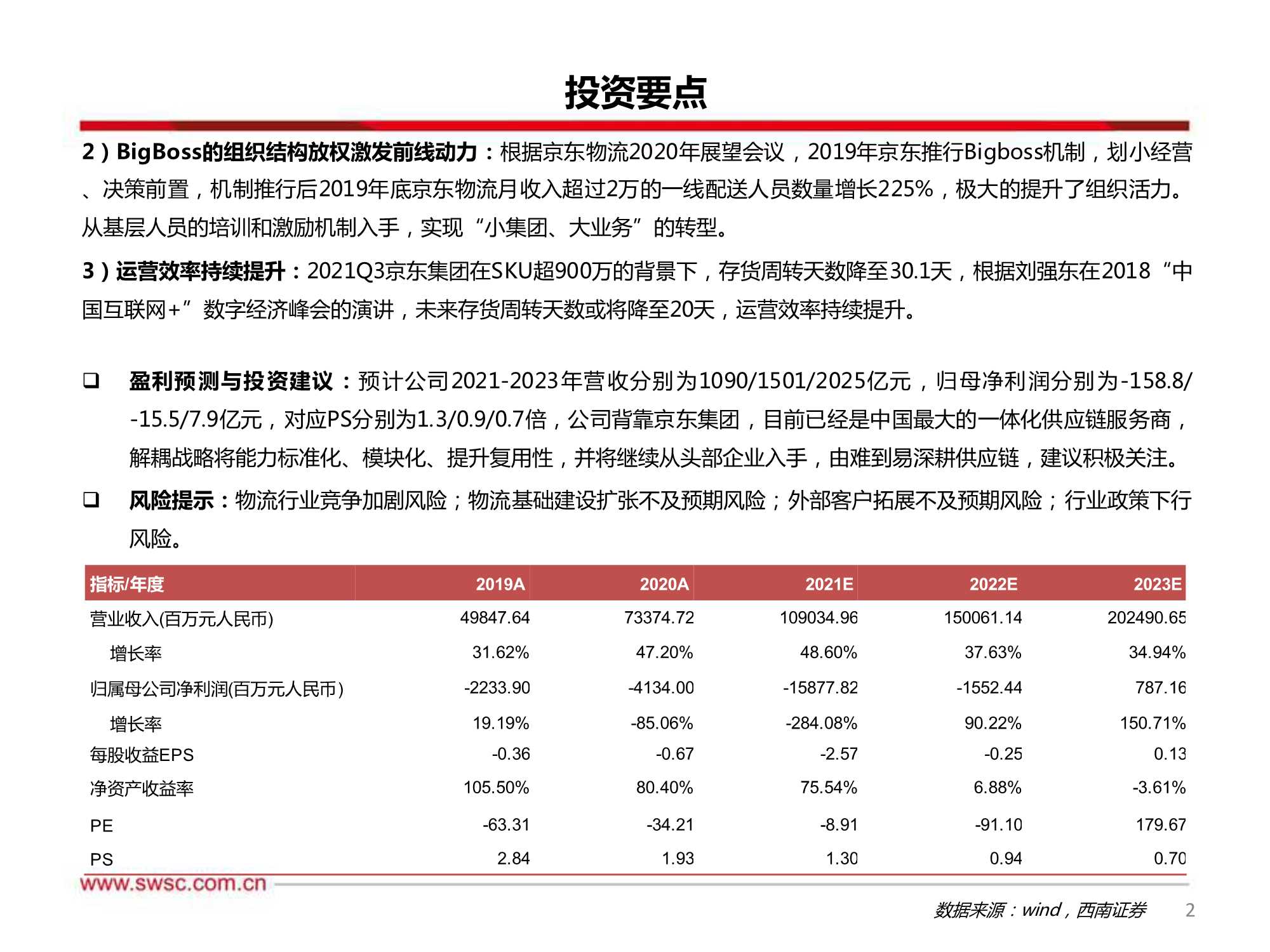 西南证券-京东物流-2618.HK-解耦复用基建，深耕一体化供应链-20211215-74页