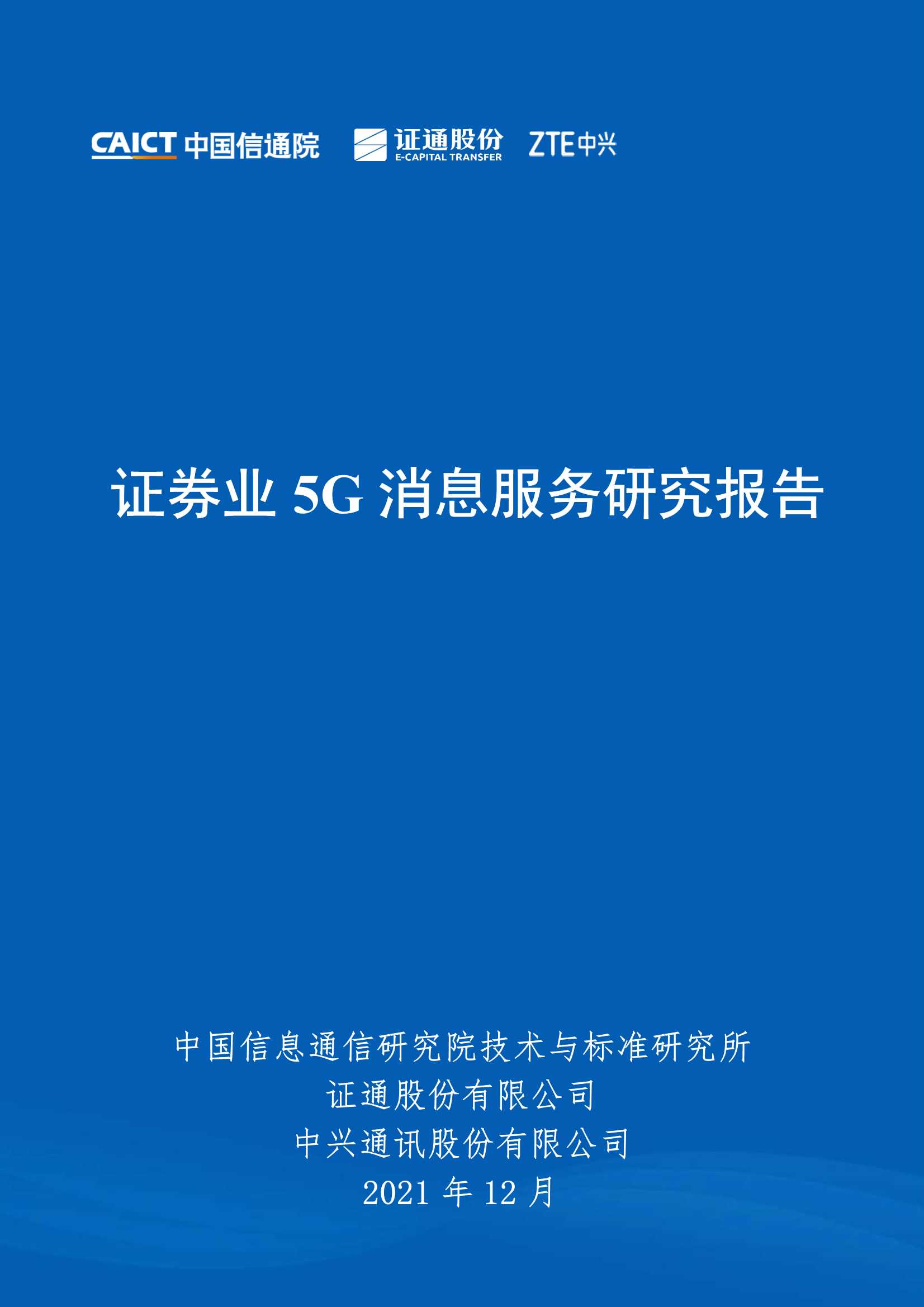 证券业5G消息服务研究报告-2021.12-26页