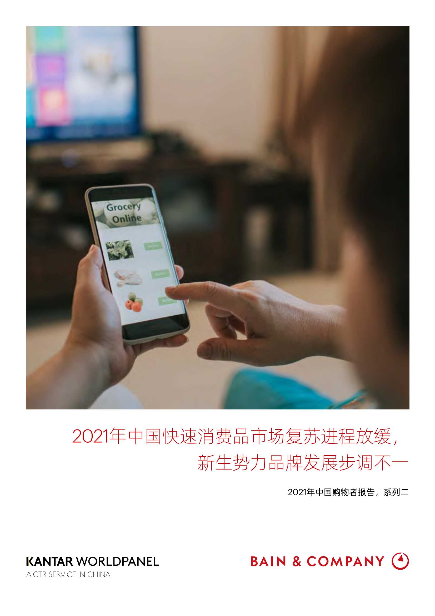 贝恩公司-消费行业2021年中国购物者报告，系列二：2021年中国快速消费品市场复苏进程放缓，新生势力品牌发展步调不一-2021.12-48页