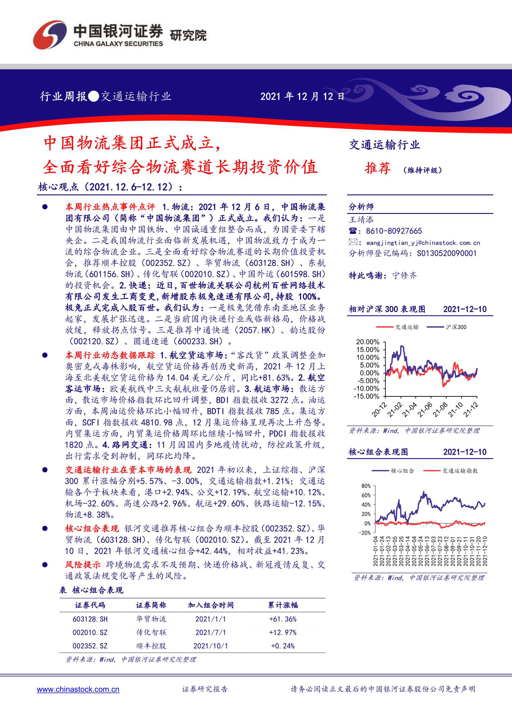 银河证券-交通运输行业周报：中国物流集团正式成立，全面看好综合物流赛道长期投资价值-20211212-26页