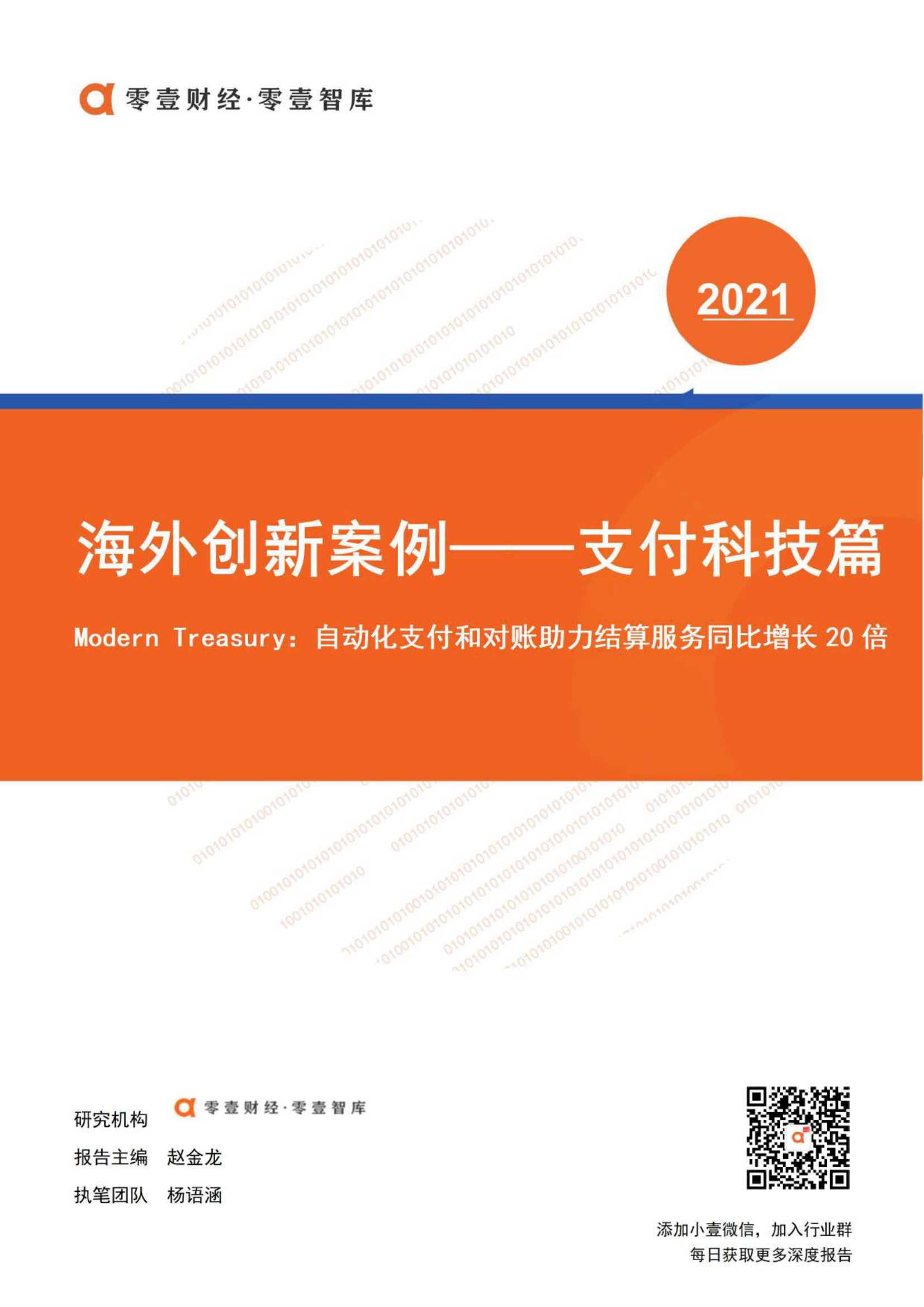 零壹智库-海外创新案例 Modern Treasury：自动化支付和对账助力结算服务同比增长20倍-2021.12-7页